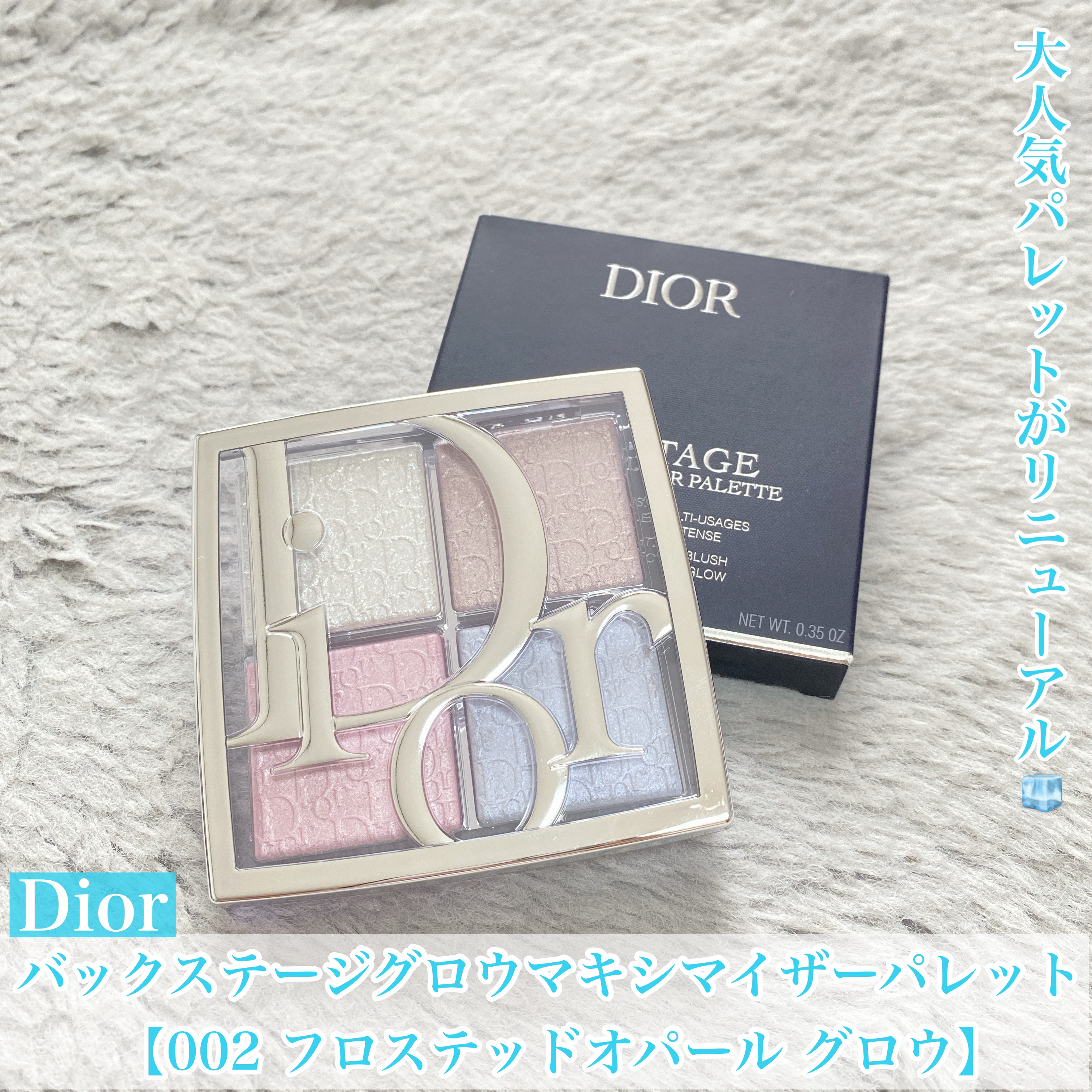 大人気パレットがリニューアル&新色登場🧊💎


今回はSNSでも話題になっている
Diorのパレットをご紹介🎨



◯Dior
　バックステージ グロウマキシマイザー パレット

　【002 フロステッド オパール グロウ】
　 圧
