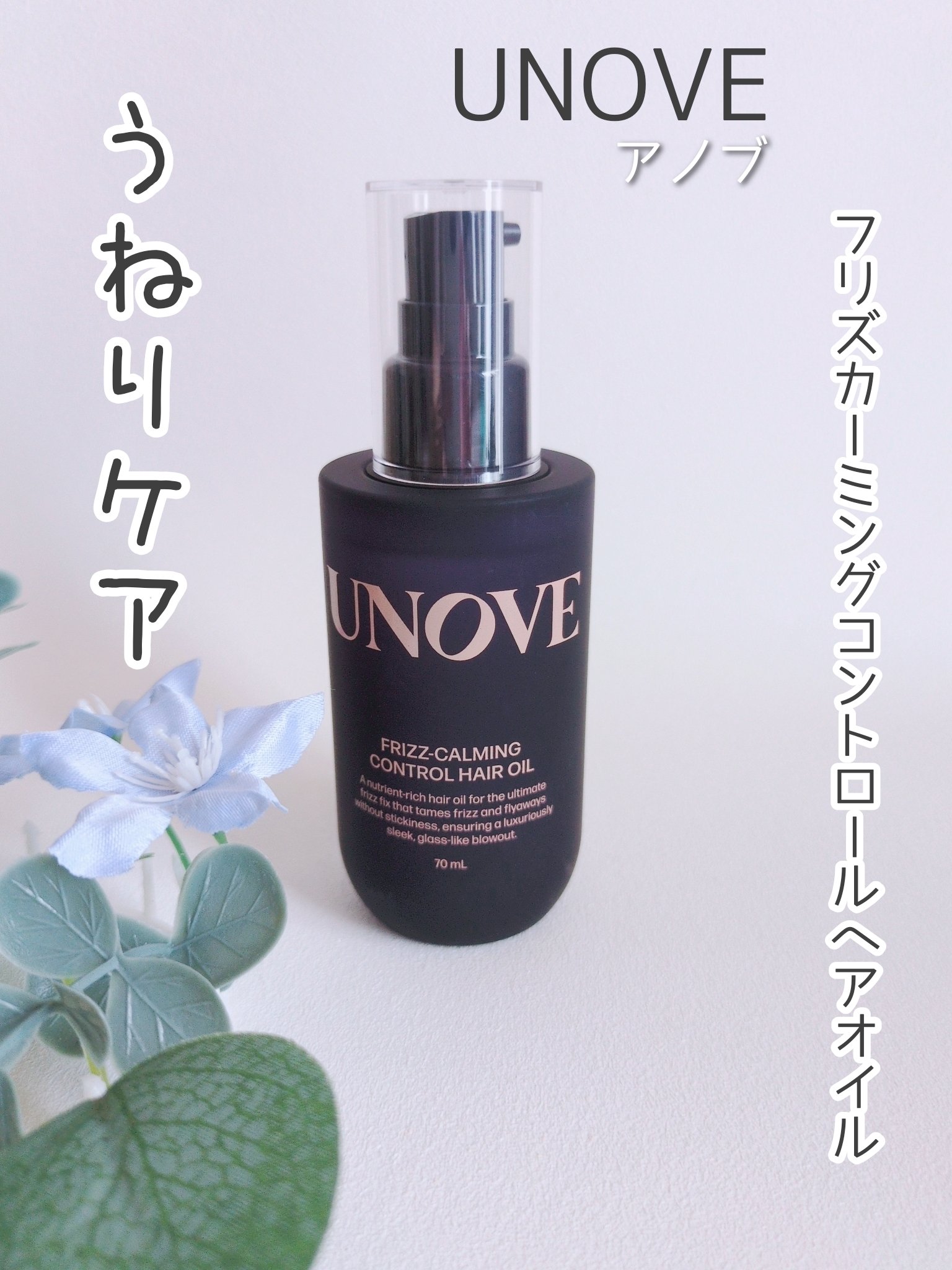 フリズカーミングコントロールオイル/UNOVE/ヘアオイルを使ったクチコミ（1枚目）