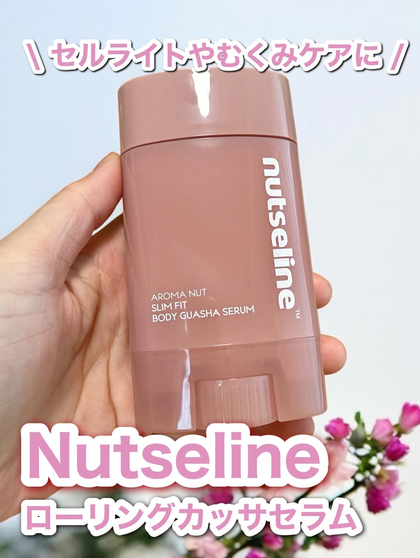 アロマナッツスリムフィットボディカッサセラム/nutseline/美容液を使ったクチコミ(1枚目)