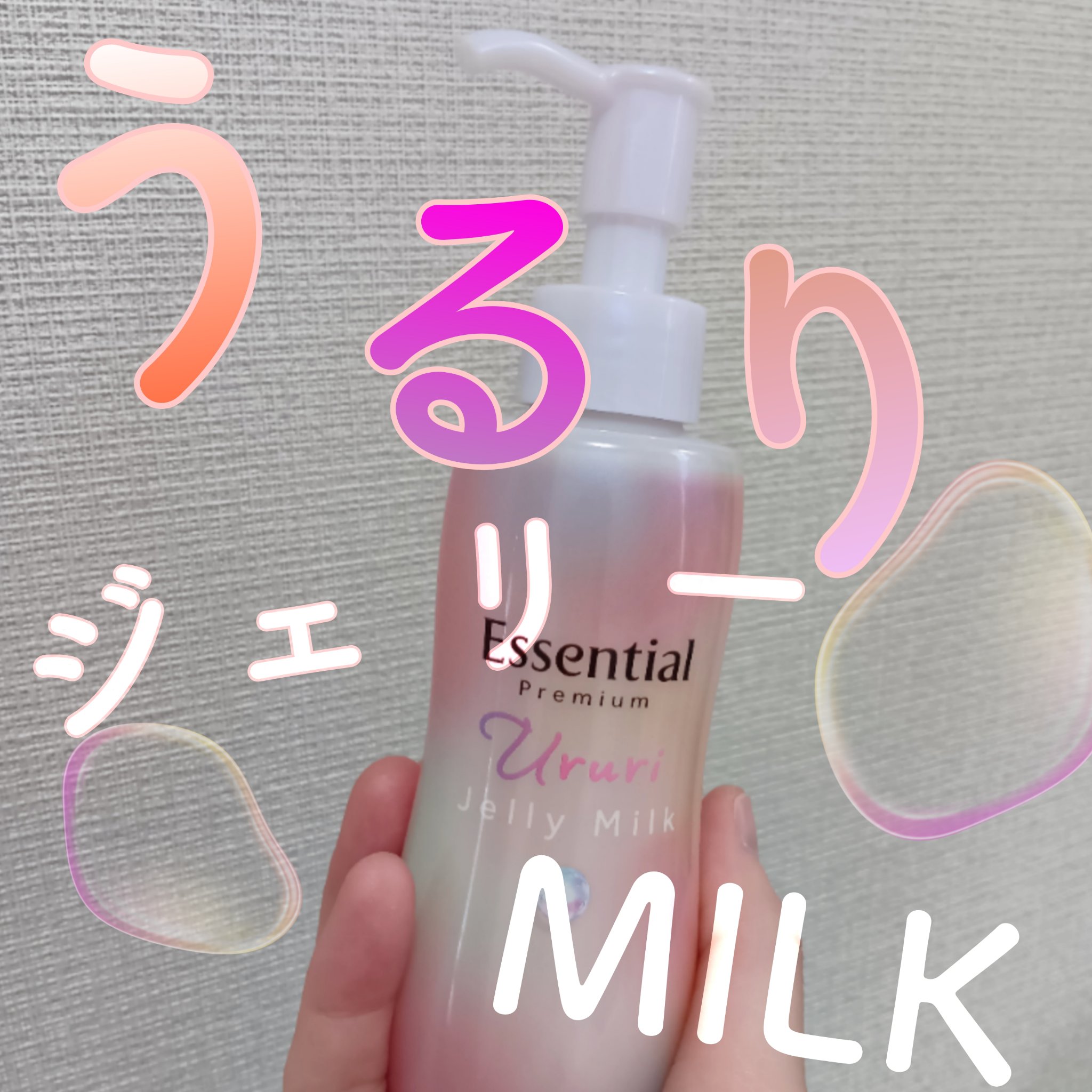 エッセンシャル プレミアム うるりジェリーミルク

LIPSを通じてエッシェンシャルさんから提供いただきました✨☺️✨💖

お風呂上がりのタオルドライ後に使うヘアミルクです⭐️
洗い流さないタイプのトリートメント✨

くびれのあるコロンと