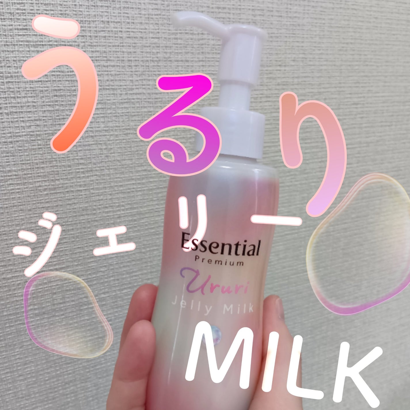 エッセンシャル プレミアム うるりジェリーミルク/エッセンシャル/ヘアミルクを使ったクチコミ(1枚目)