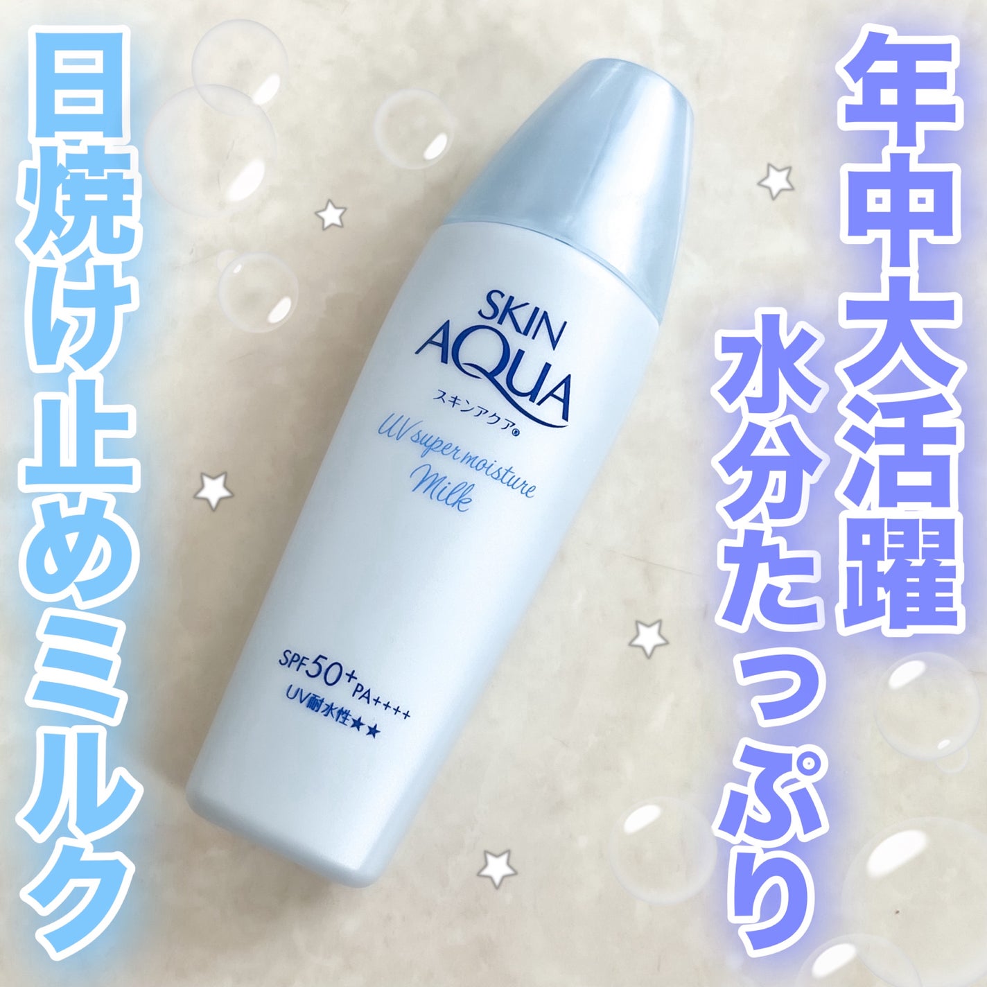 スーパーモイスチャーミルク/スキンアクア/日焼け止めミルクを使ったクチコミ(1枚目)