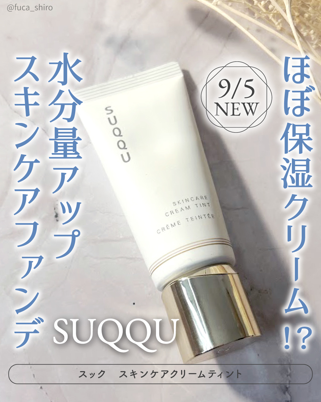 SUQQU スキンケア クリーム ティント/SUQQU/クリーム・エマルジョンファンデーションを使ったクチコミ（1枚目）