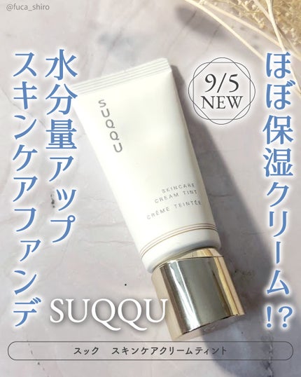 SUQQU スキンケア クリーム ティント/SUQQU/クリーム・エマルジョンファンデーションを使ったクチコミ(1枚目)