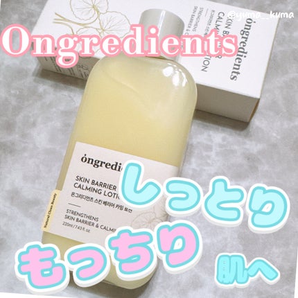 Skin Barrier Calming Lotion/Ongredients/乳液を使ったクチコミ(1枚目)
