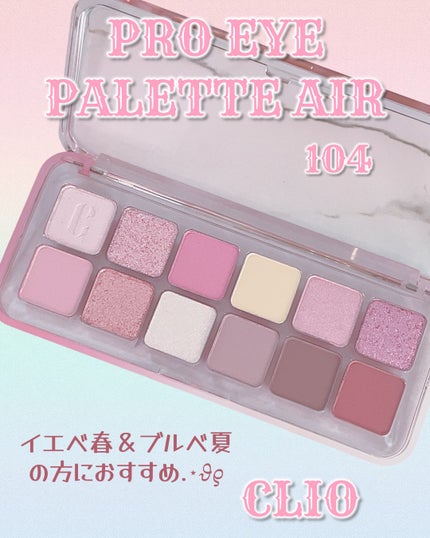 プロ アイ パレット エアー/CLIO/アイシャドウパレットを使ったクチコミ(3枚目)