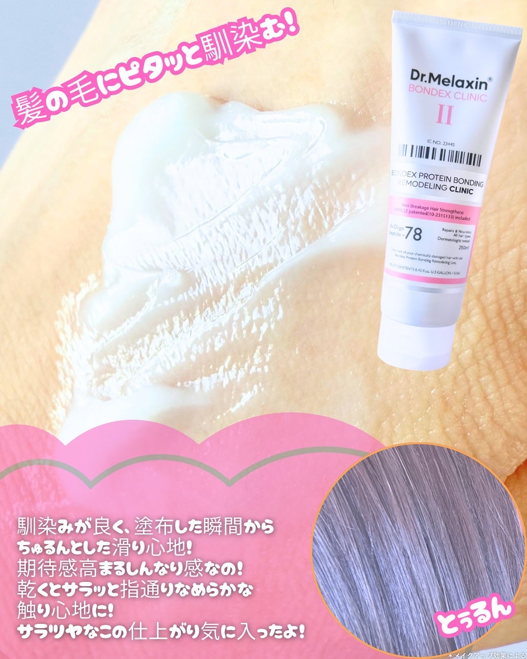 ボンデックス タンパク質結合リモデリングトリートメント/Dr.Melaxin/洗い流すヘアトリートメントを使ったクチコミ(3枚目)