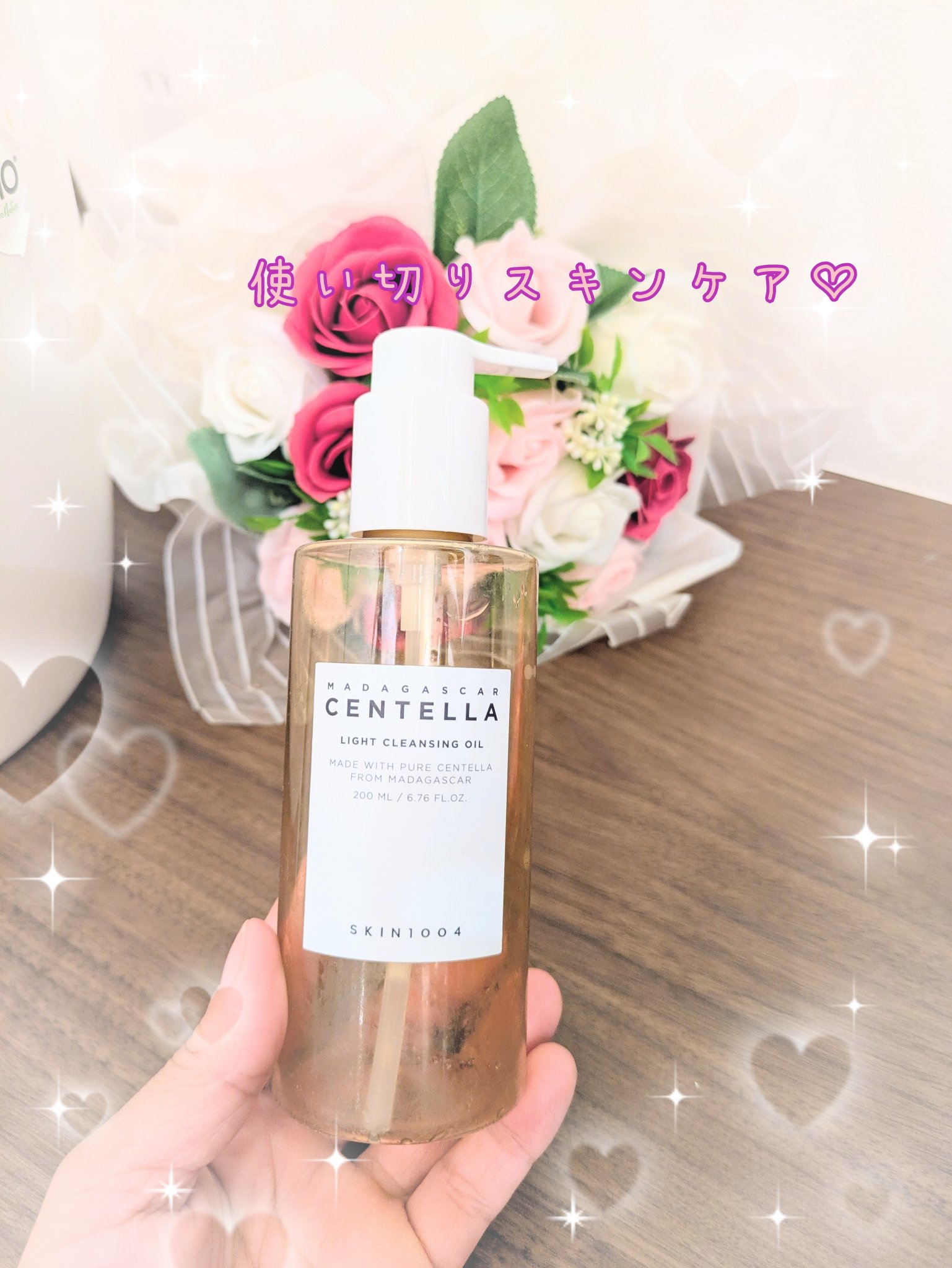 #SKIN1004
#センテラ ライトクレンジングオイル

使い切りスキンケア♡
センテラクレンジングオイル
使い切りました〰️💕
このクレンジング好きでリピしてます！
今回使い切ってまたこの前新しく購入しました〰️

オイルだけどまった