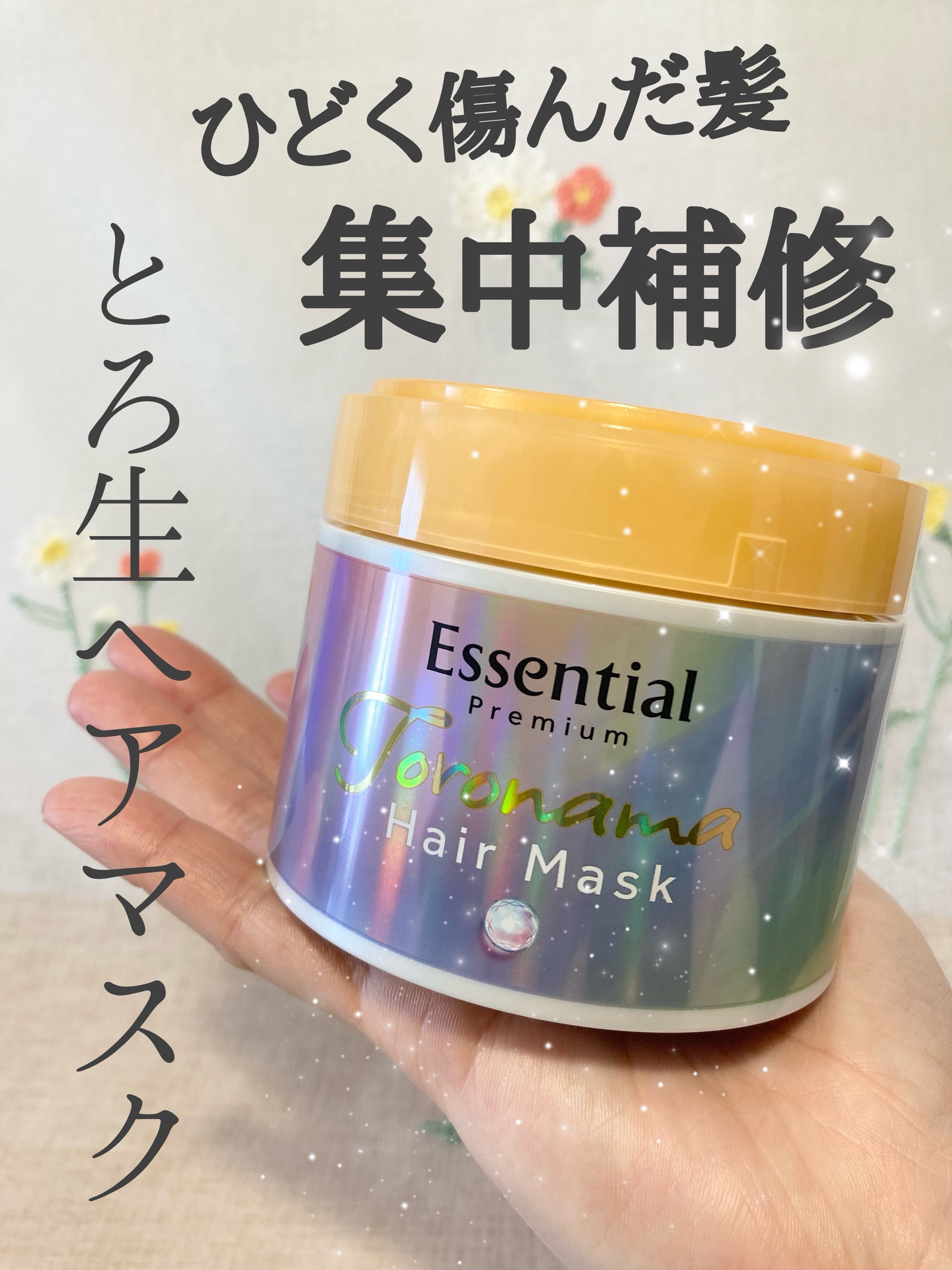 エッセンシャルプレミアム とろ生ヘアマスク/エッセンシャル/ヘアマスク・ヘアパックを使ったクチコミ（1枚目）