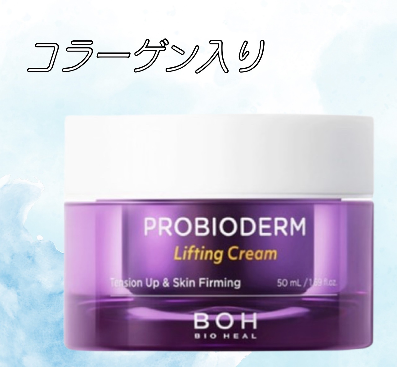 バイオヒールボ プロバイオダーム 3Dリフティングクリーム/BIOHEAL BOH/フェイスクリームを使ったクチコミ（2枚目）