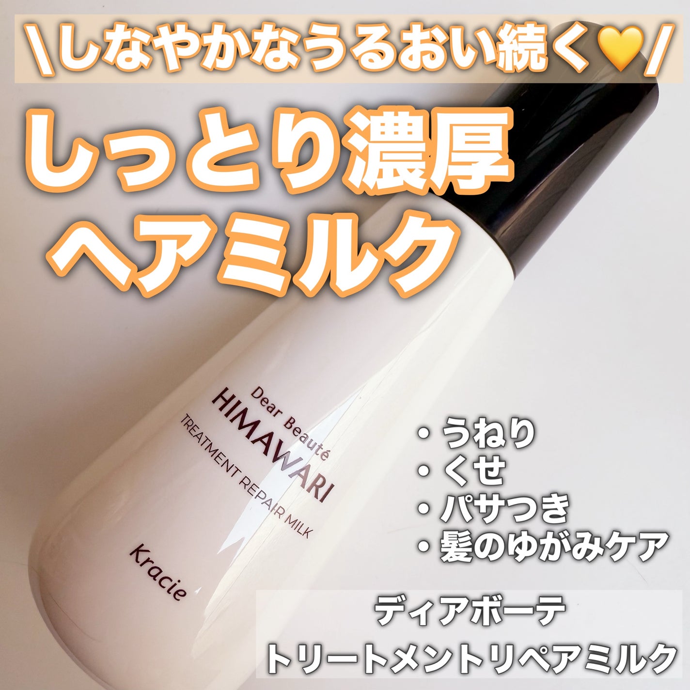 トリートメントリペアミルク/ディアボーテ/ヘアミルクを使ったクチコミ(2枚目)