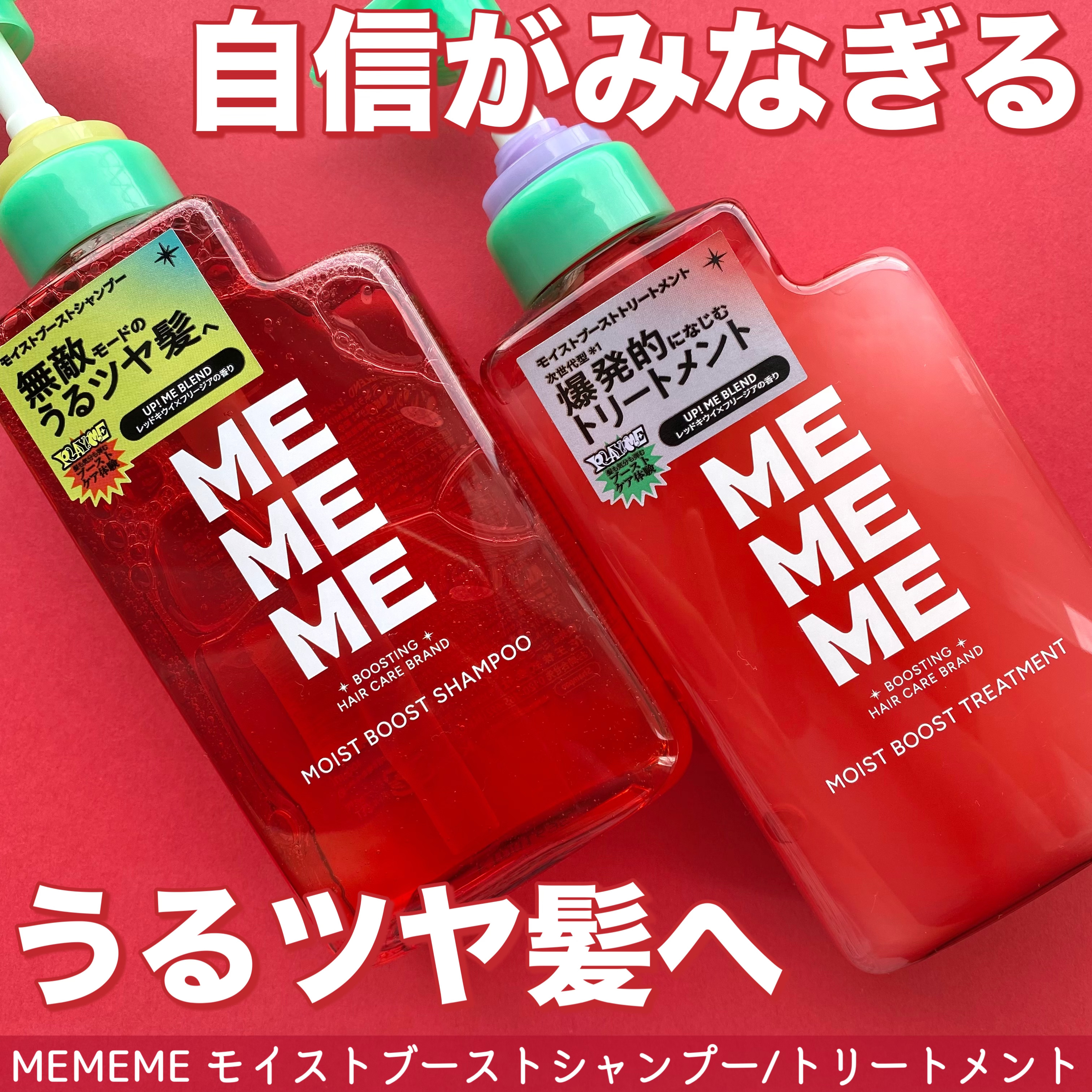 モイストブーストシャンプー／モイストブーストトリートメント/MEMEME/市販シャンプーを使ったクチコミ（1枚目）