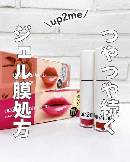 アップトゥーミー ハグマイリップ カラーロックプランパー/up2me/リッププランパーを使ったクチコミ(1枚目)