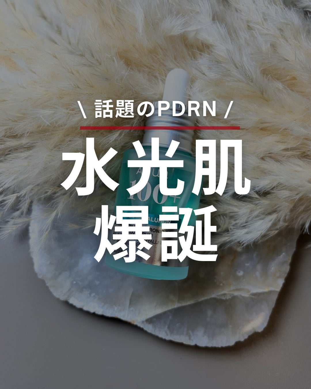 PDRNヒアルロン酸カプセル100セラム/Anua/美容液を使ったクチコミ(1枚目)