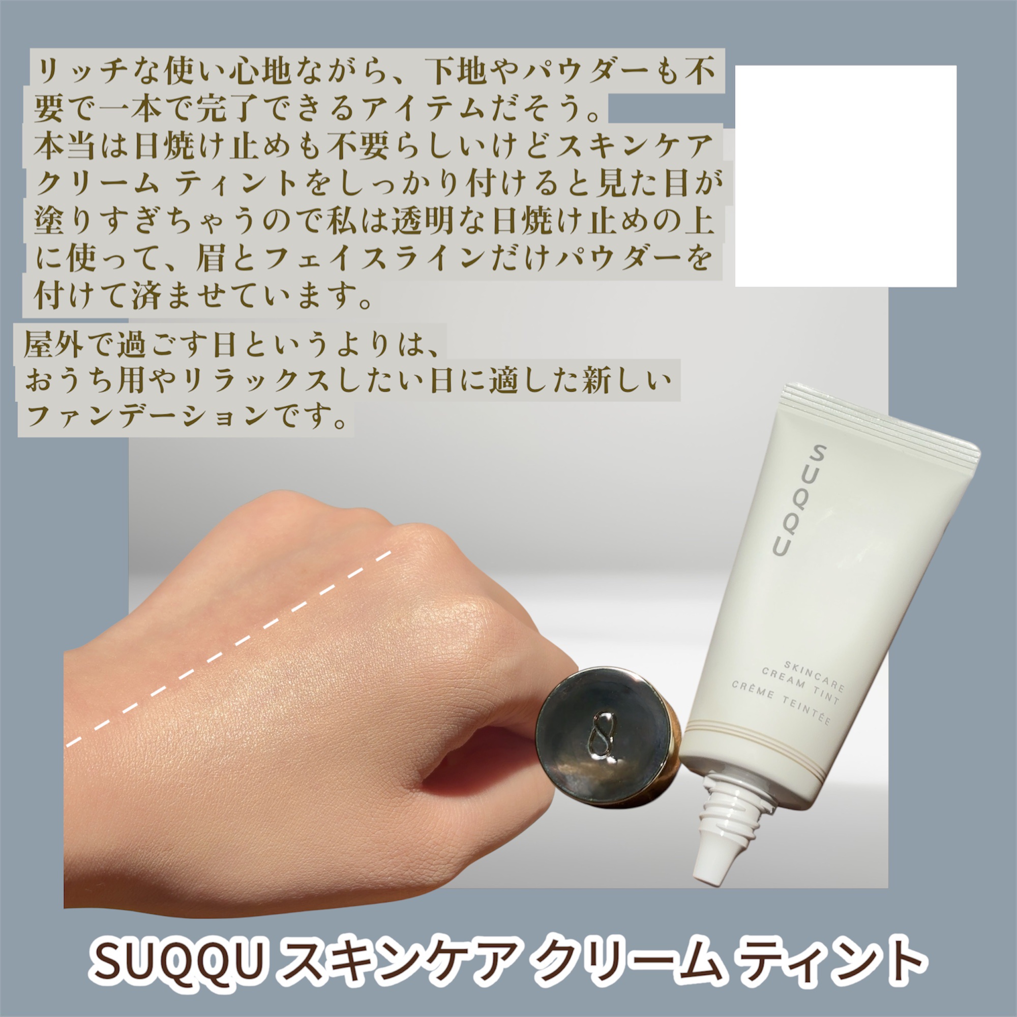 SUQQU スキンケア クリーム ティント/SUQQU/クリーム・エマルジョンファンデーションを使ったクチコミ（3枚目）