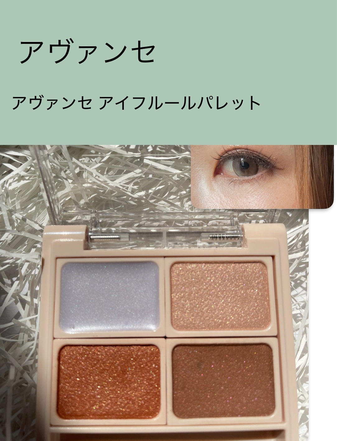 アヴァンセ アイフルールパレット/アヴァンセ/アイシャドウパレットを使ったクチコミ(2枚目)