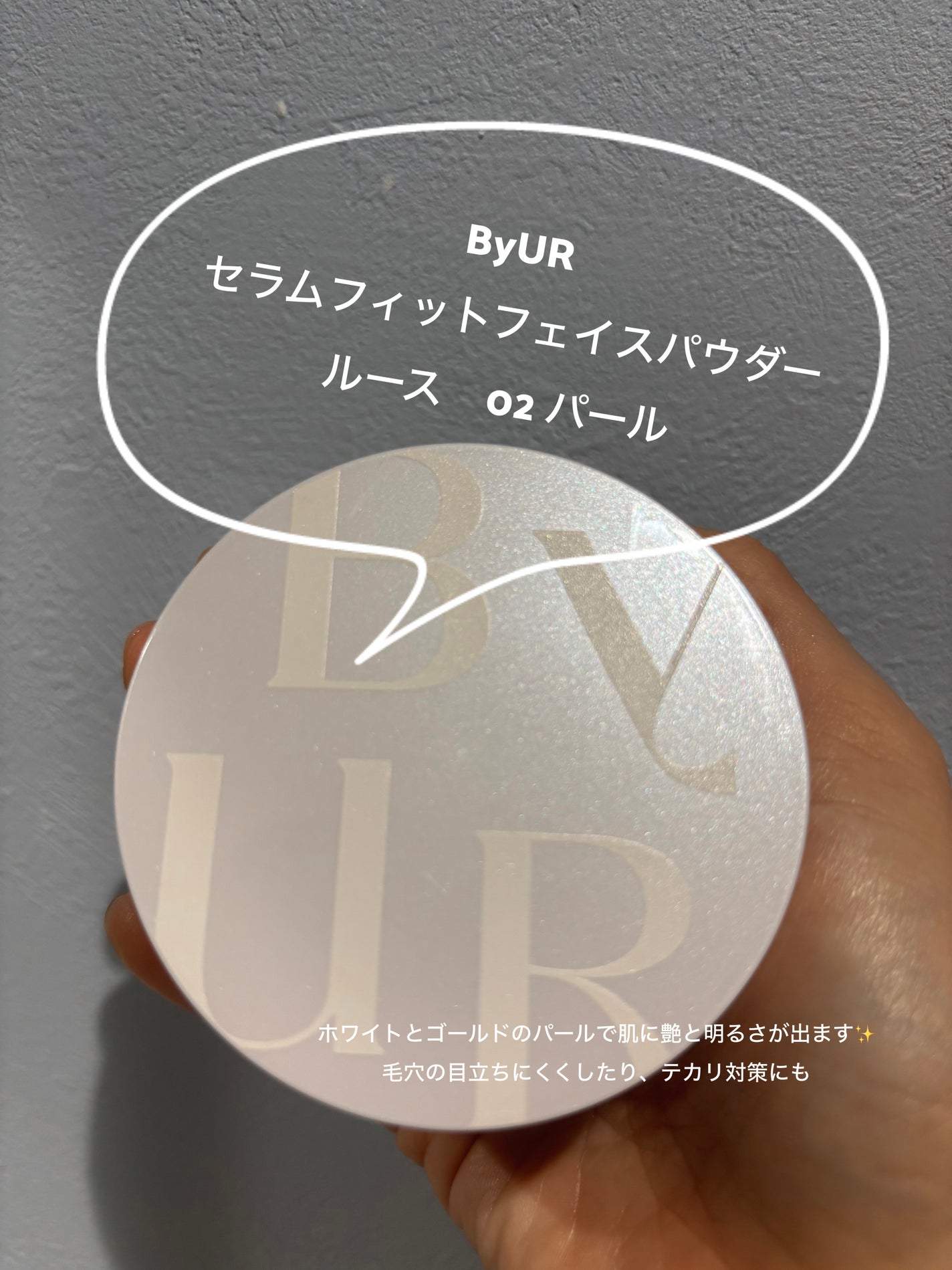 セラムフィット ルースフェイスパウダー/ByUR/ルースパウダーを使ったクチコミ(1枚目)