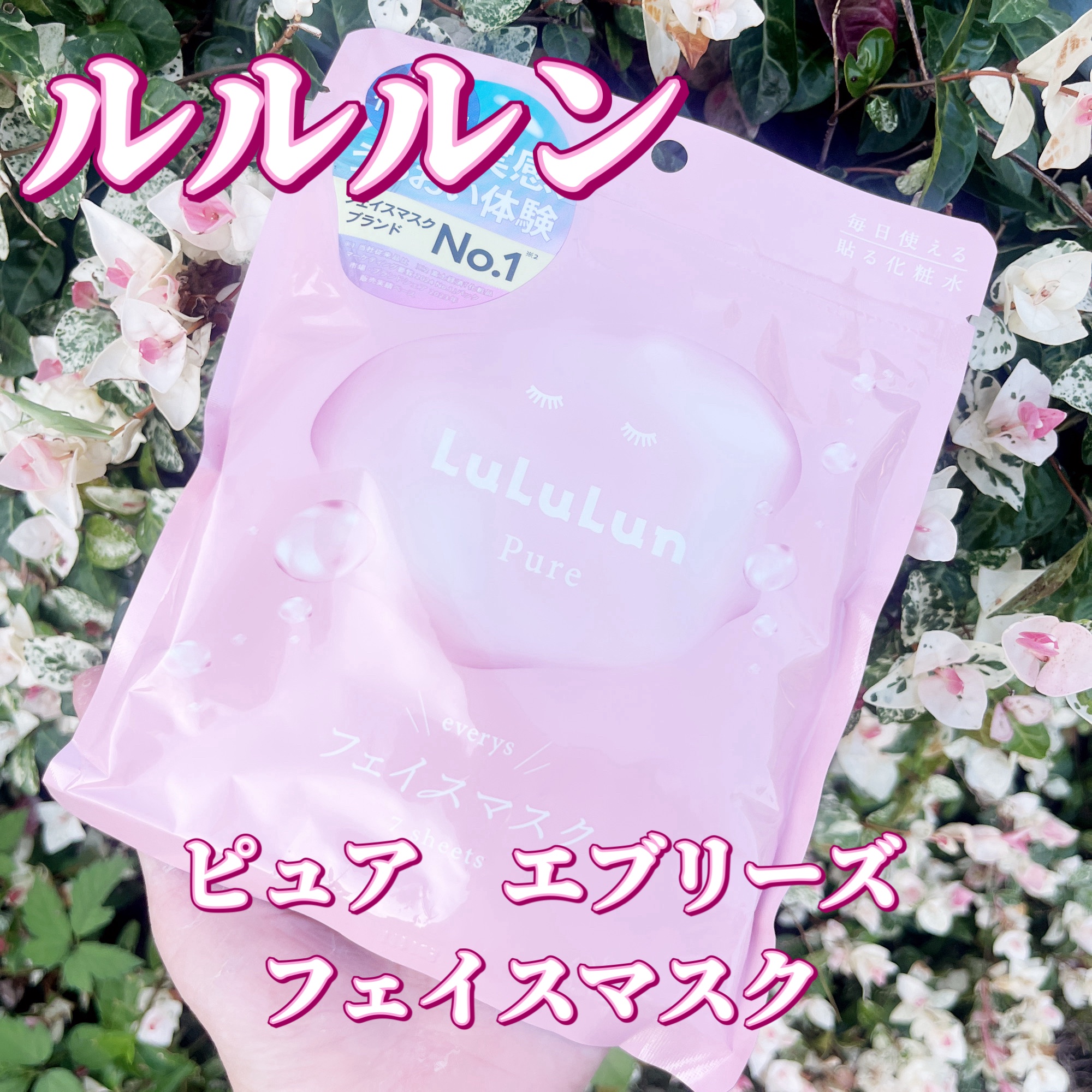 ルルルンピュア エブリーズ/ルルルン/シートマスク・パックを使ったクチコミ（1枚目）