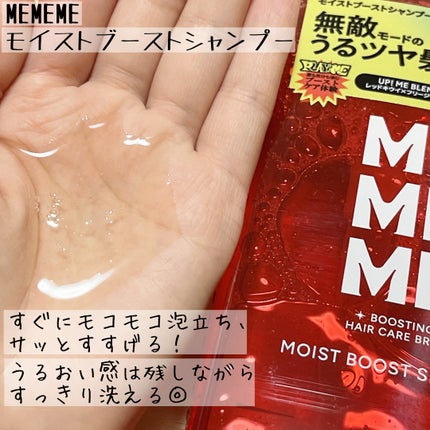 モイストブーストシャンプー/モイストブーストトリートメント/MEMEME/市販シャンプーを使ったクチコミ(2枚目)