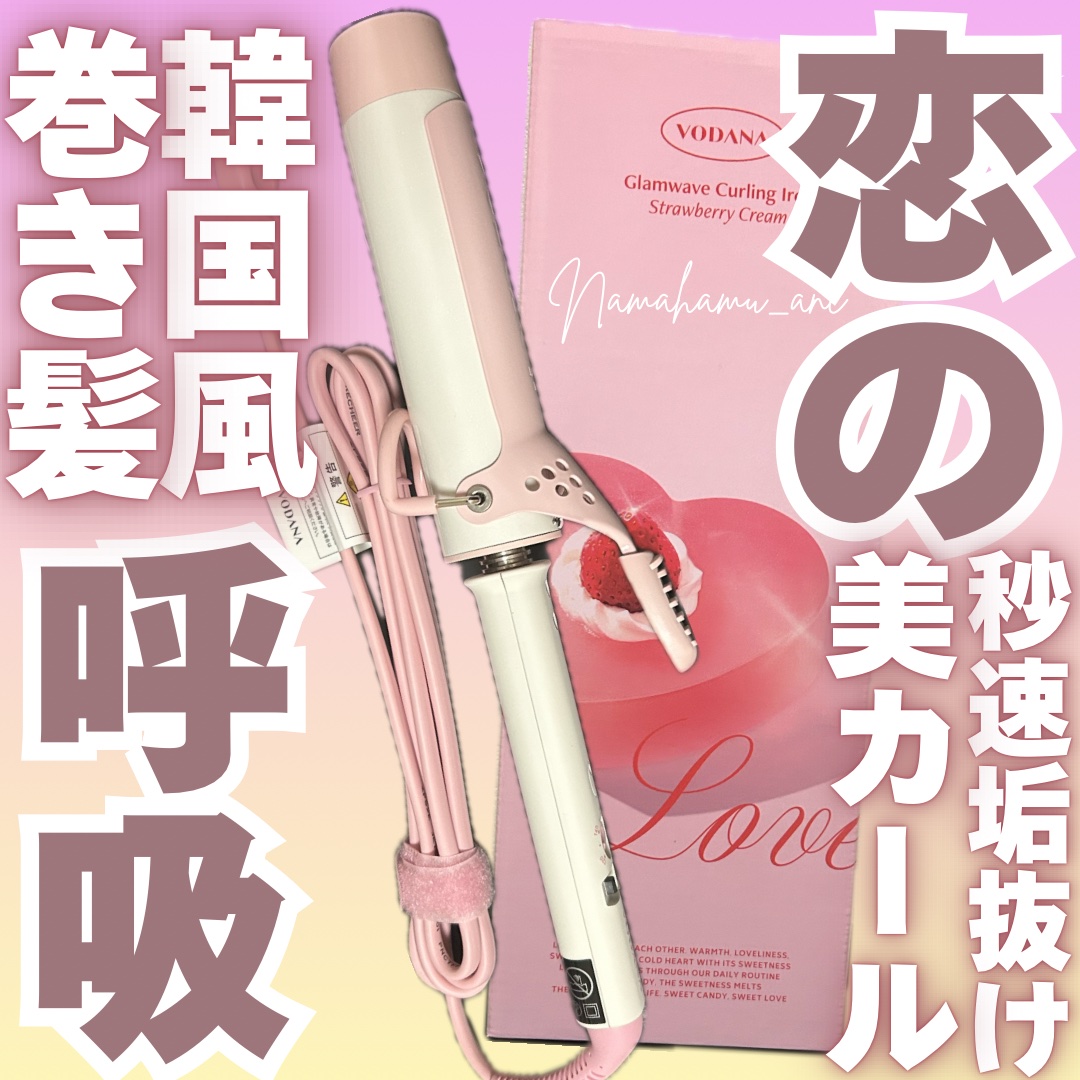 グラムウェーブ カーリングアイロン 36mm/40mm/VODANA (ボダナ)/カールアイロンを使ったクチコミ（1枚目）