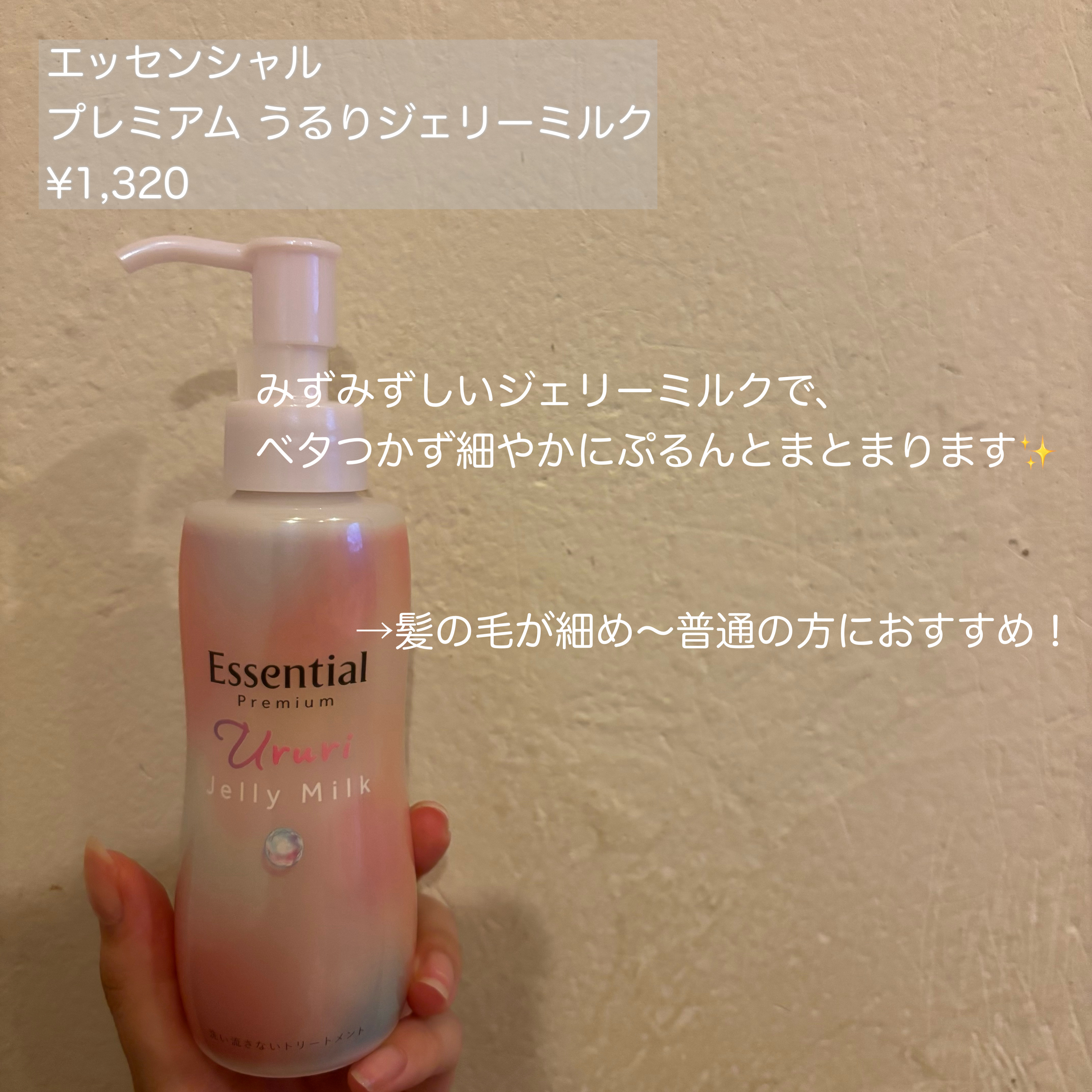 エッセンシャル プレミアム うるりジェリーミルク/エッセンシャル/ヘアミルクを使ったクチコミ（2枚目）