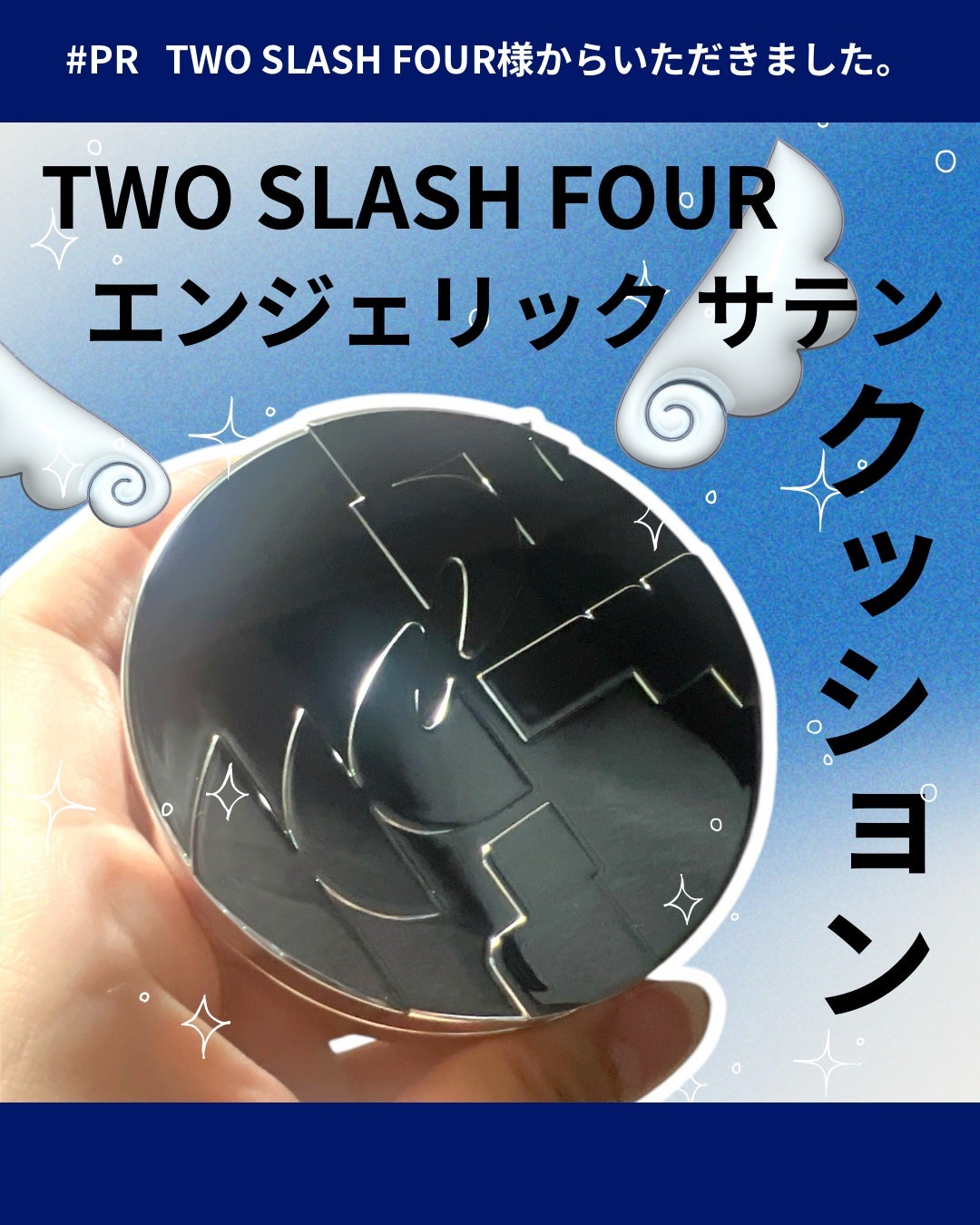エンジェリックサテンクッション/TWO SLASH FOUR/クッションファンデーションを使ったクチコミ(1枚目)