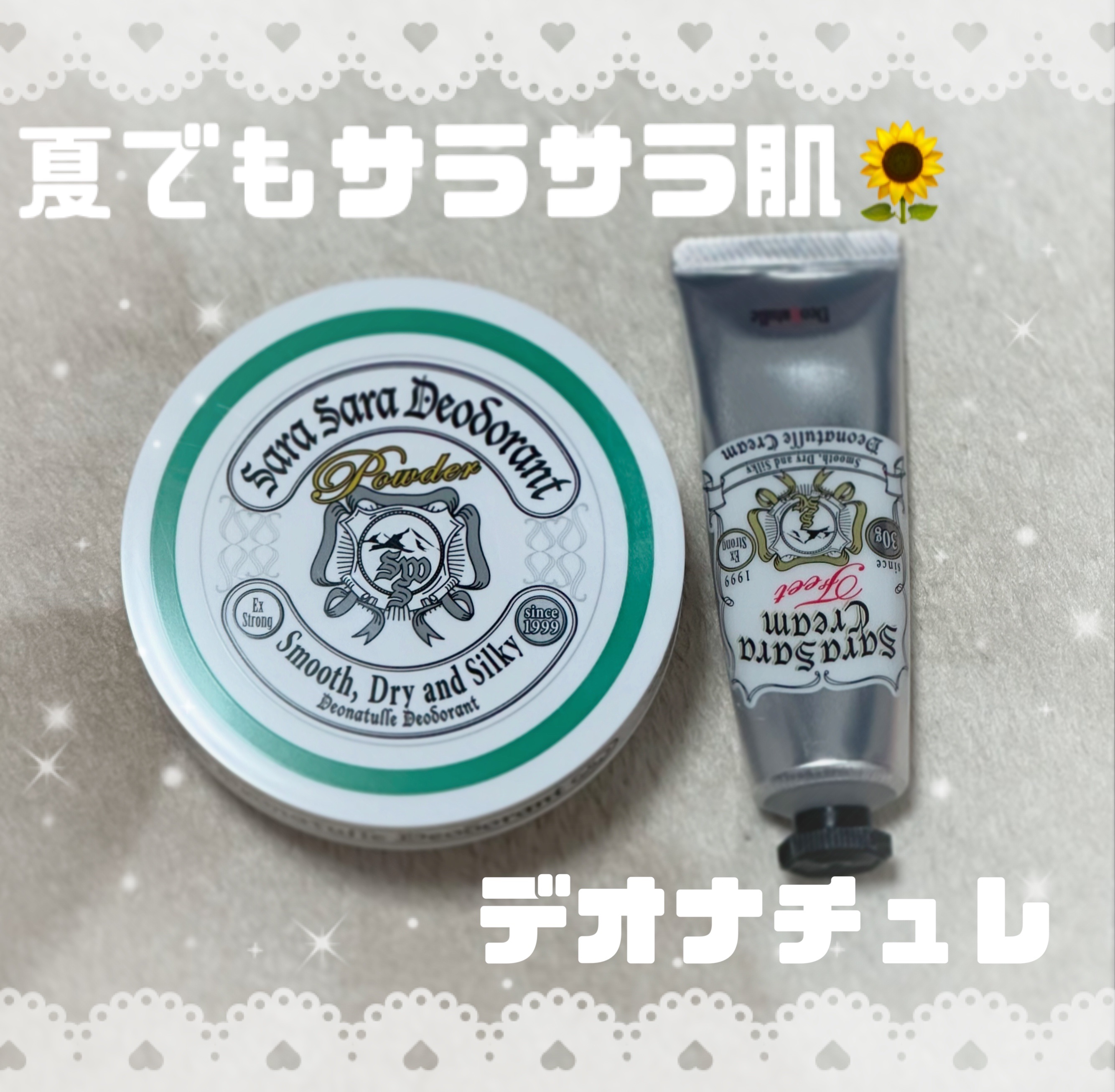 デオナチュレ 
✩薬用足指さらさらクリーム
✩薬用さらさらデオドラントパウダー

姉に勧められて購入してみました✌🏻✨️
夏の暑い日にこのパウダーが本当に頼れる！
汗かいてもサラサラ感が続いて、
ベタつきや不快感がゼロでした🫶
服につき