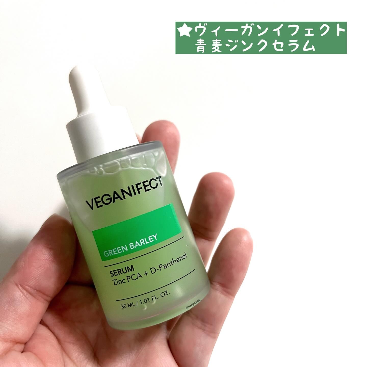 青麦ジンクセラム/Veganifect/美容液を使ったクチコミ（2枚目）