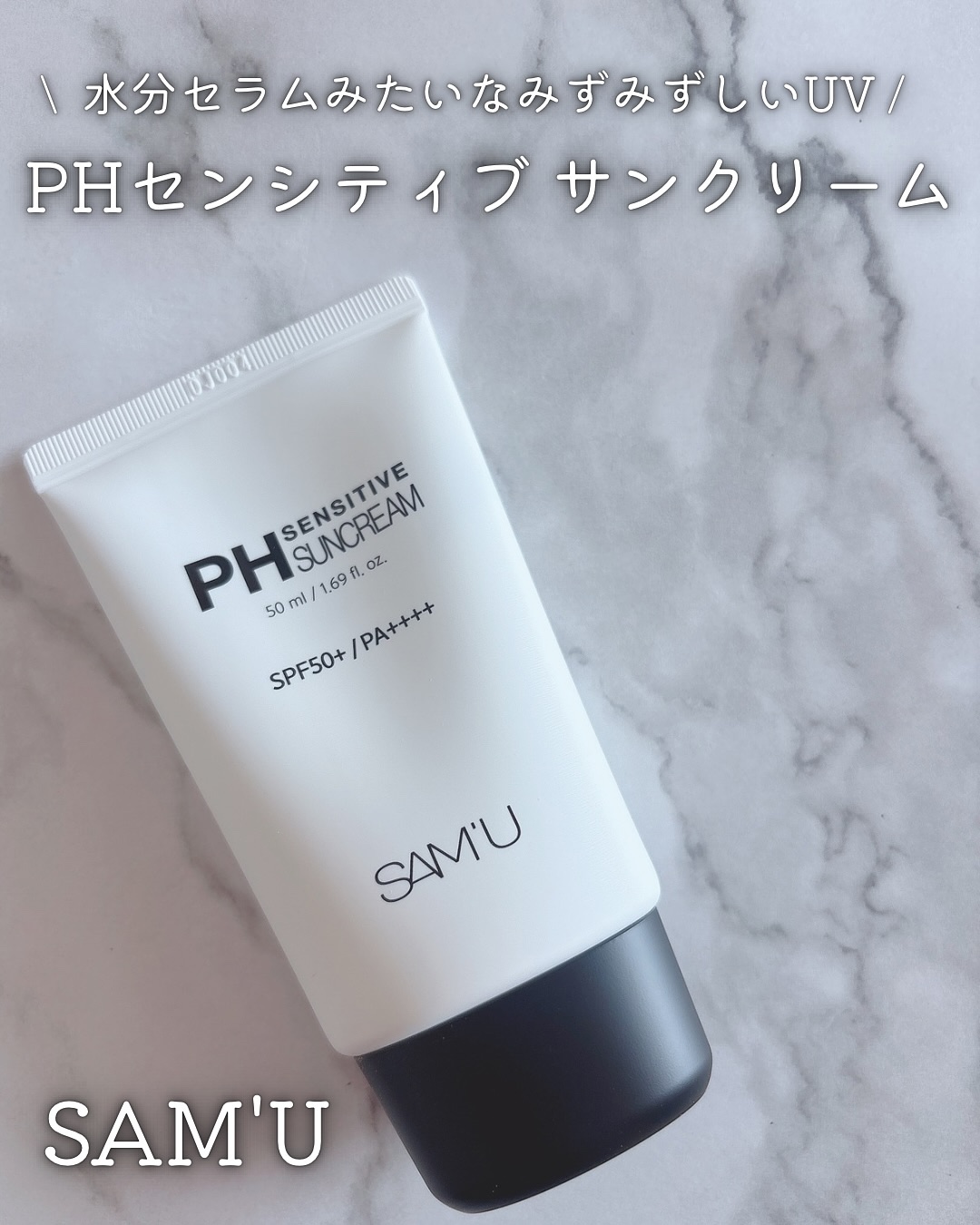 サミュ PHセンシティブサンクリーム/SAM'U/日焼け止めクリームを使ったクチコミ（1枚目）