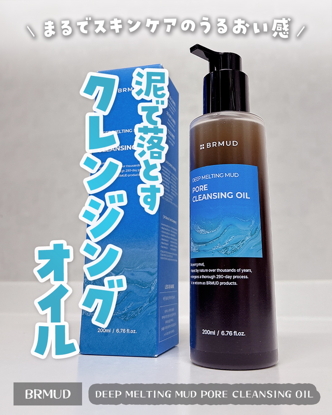 ディープメルティングマッドポアクレンジングオイル/BRMUD/オイルクレンジングを使ったクチコミ（1枚目）