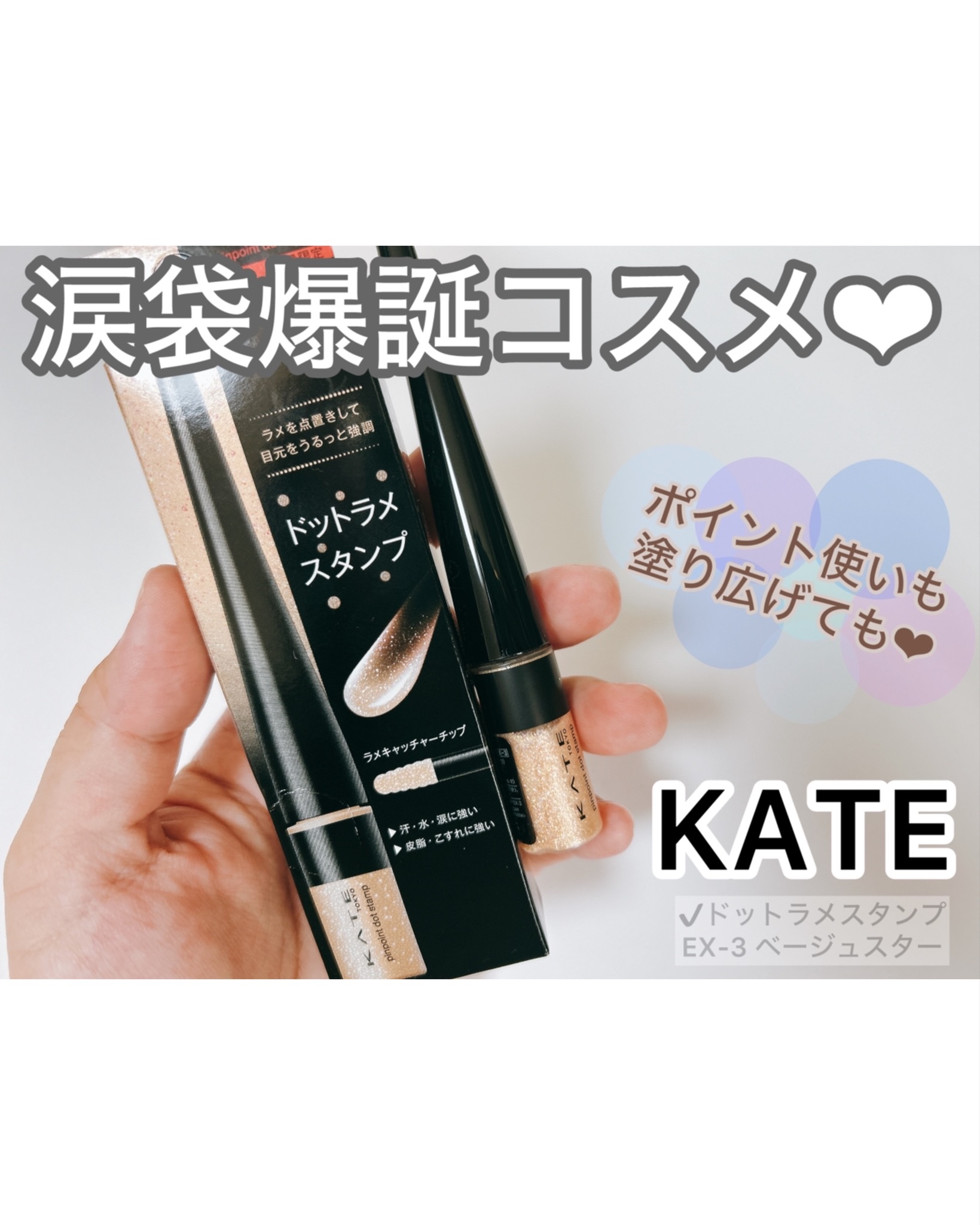ケイト ピンポイントドットスタンプ | EX-3 ベージュスター(限定