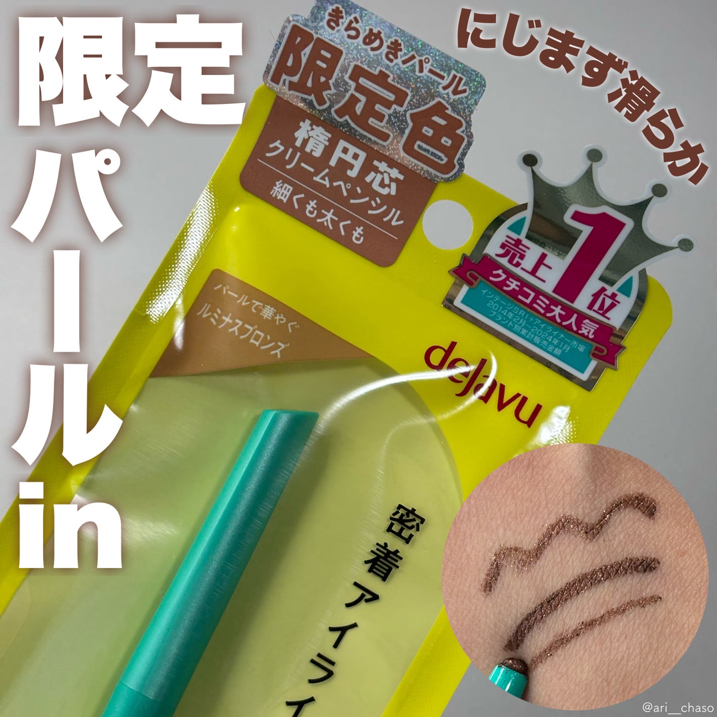 「密着アイライナー」クリームペンシル/デジャヴュ/ペンシルアイライナーを使ったクチコミ(1枚目)