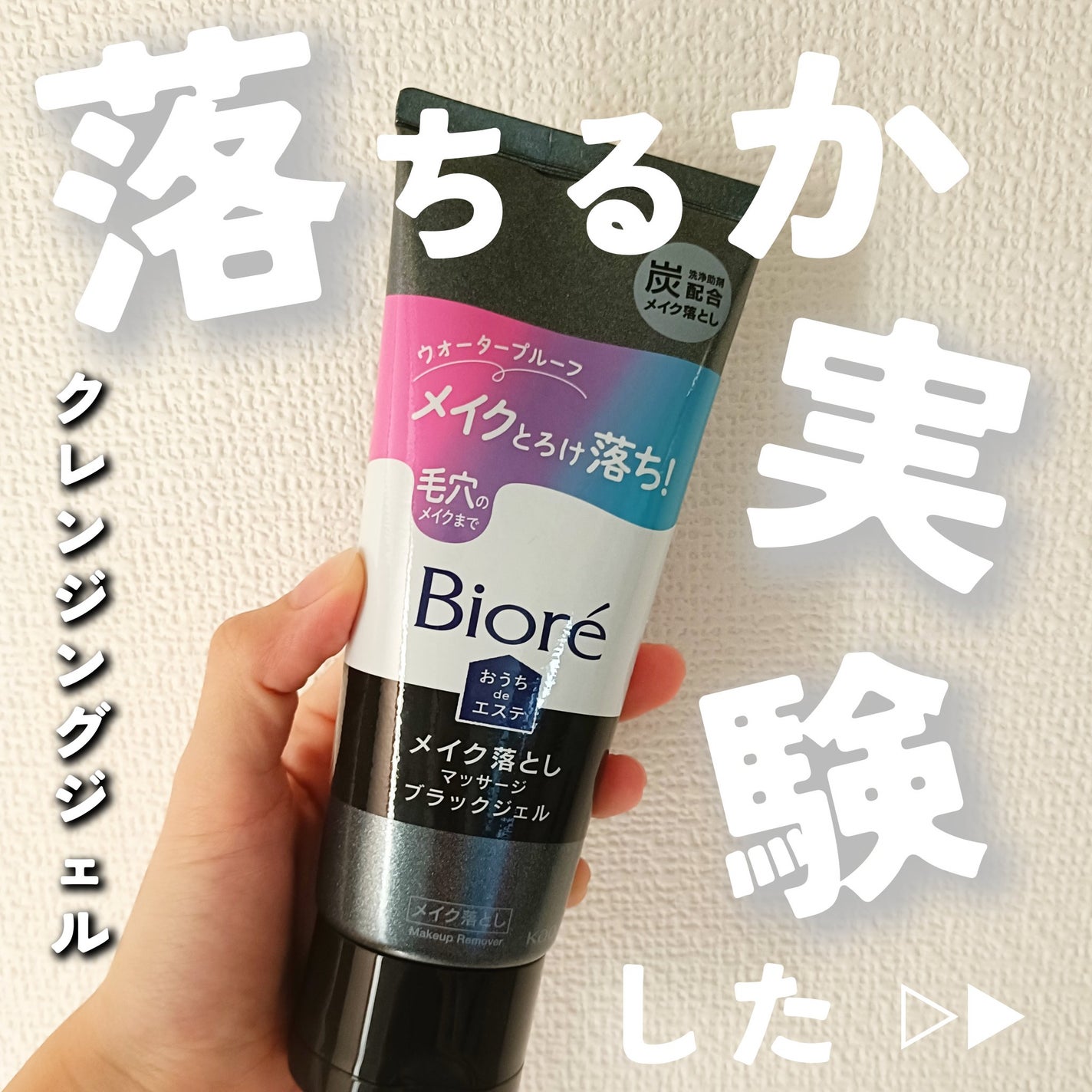 ビオレ おうちdeエステ メイク落とし マッサージブラックジェル/ビオレ/クレンジングジェルを使ったクチコミ(1枚目)