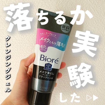 ビオレ おうちdeエステ メイク落とし マッサージブラックジェル/ビオレ/クレンジングジェルを使ったクチコミ(1枚目)