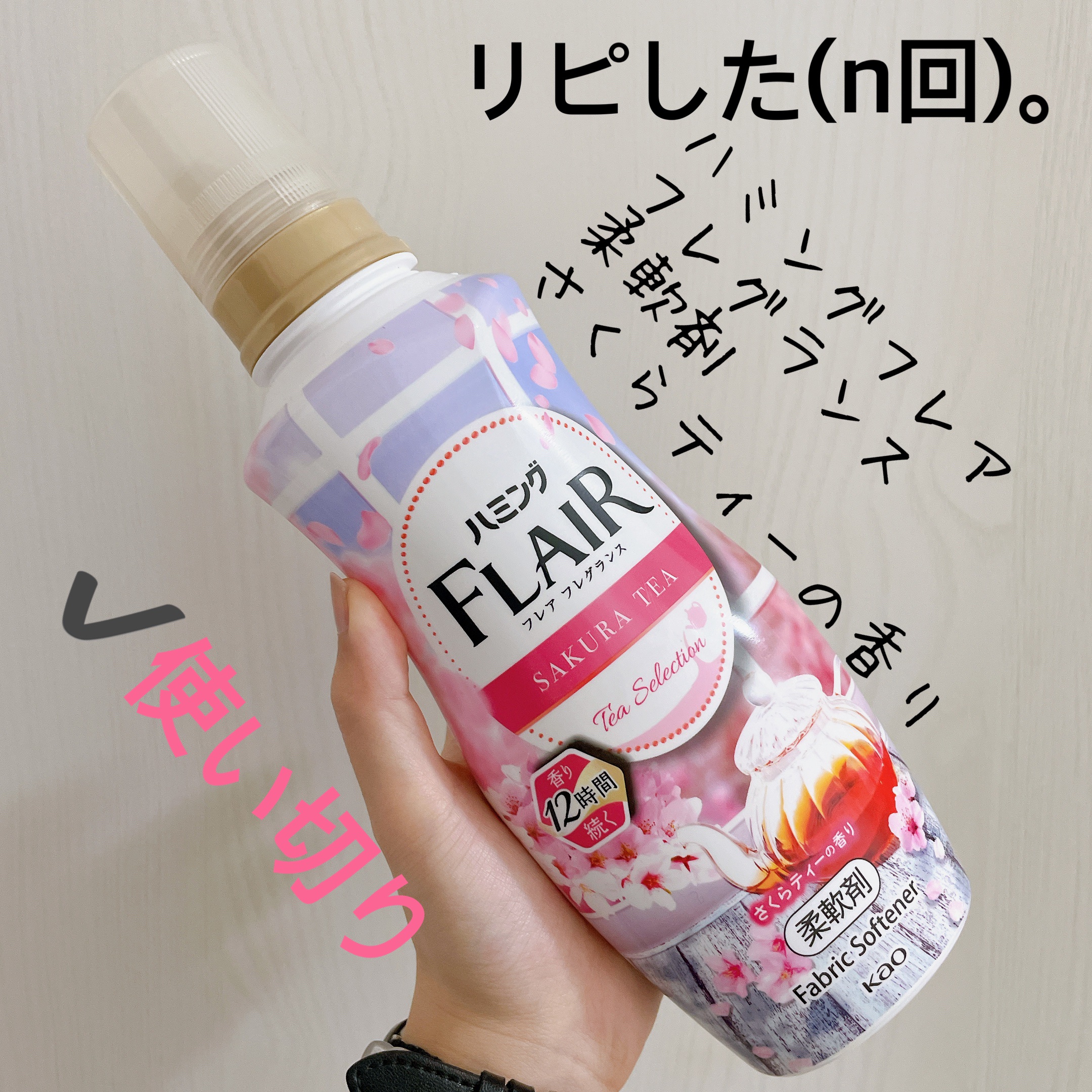 ハミング フレア フレグランス　さくらティーの香り/ハミングフレア/柔軟剤を使ったクチコミ（1枚目）