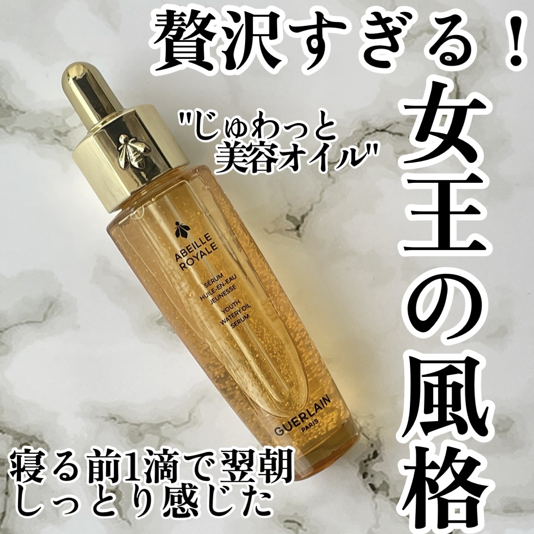 アベイユ ロイヤル ウォータリー オイル セロム/GUERLAIN/美容液を使ったクチコミ（1枚目）