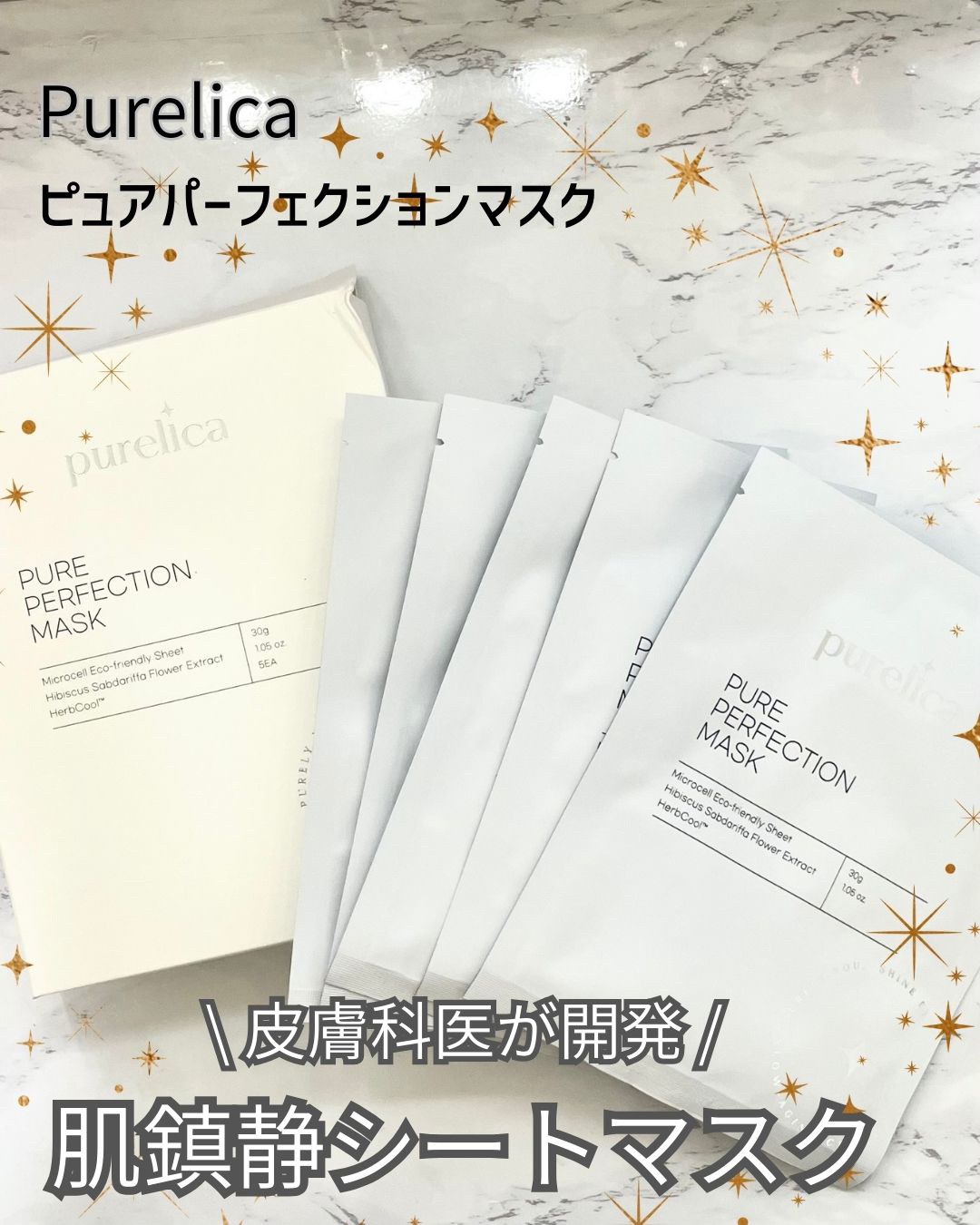 ピュアパーフェクションマスク/Purelica/シートマスク・パックを使ったクチコミ（1枚目）