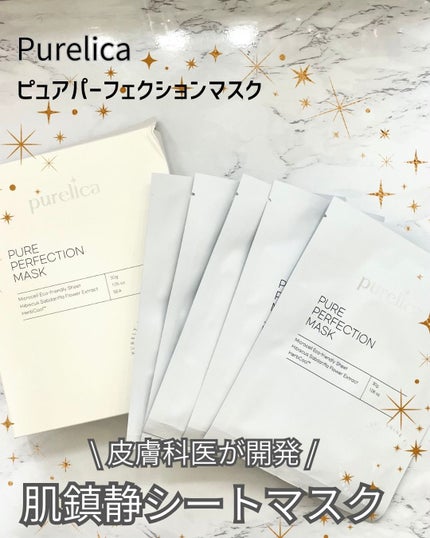 ピュアパーフェクションマスク/Purelica/シートマスク・パックを使ったクチコミ(1枚目)
