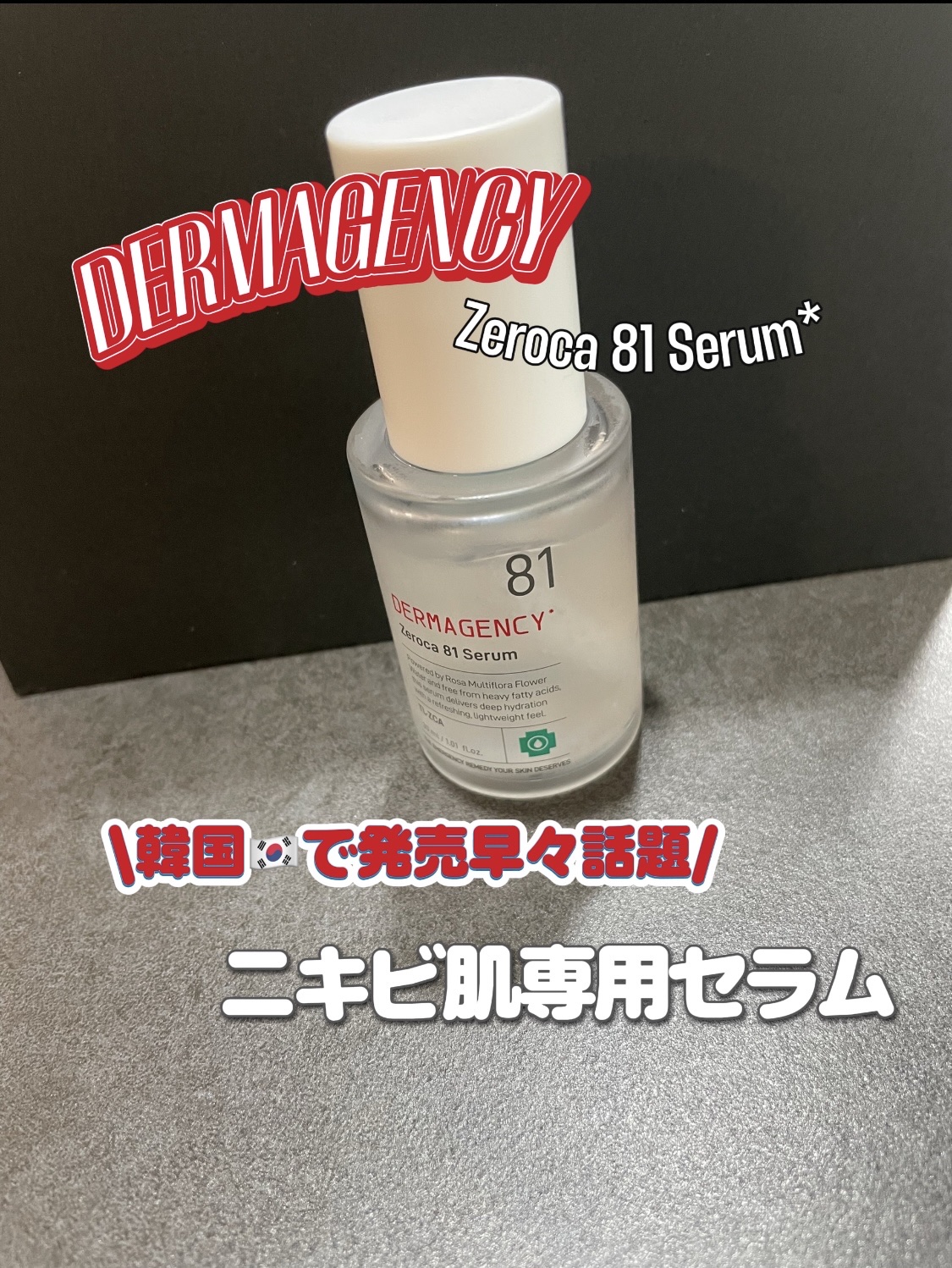 DERMAGENCY

♡Zeroca 81 Serum

\韓国🇰🇷で発売早々話題/

皮脂の過剰分泌を抑える成分構成で、硬くなった皮脂を本来のやわらかくケアしてくれる

敏感肌にも刺激を与えることなく穏やかに作用し、繰り返す肌トラブ