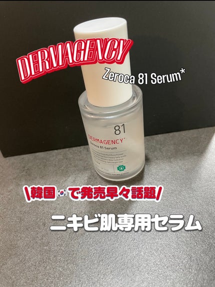 ダーマジェンシー ゼロカ81 セラム/DERMAGENCY/美容液を使ったクチコミ(1枚目)