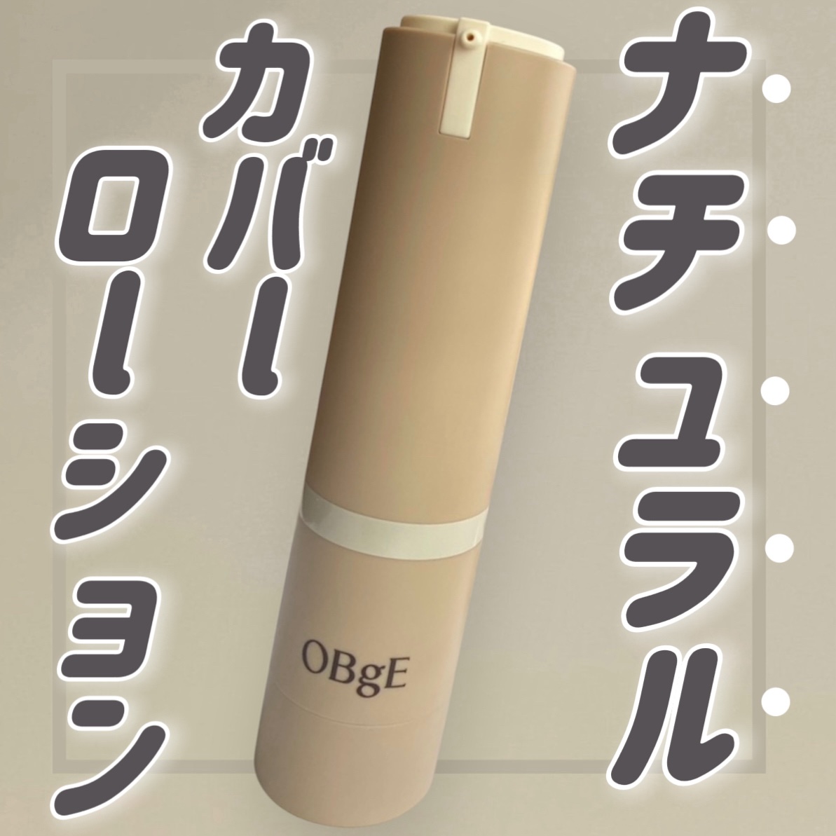 ナチュラルカバーローション/オブジェ/日焼け止めクリームを使ったクチコミ（1枚目）