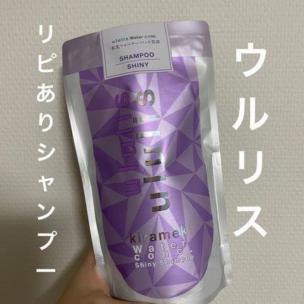 キラメキ ウォーターコンク シャイニー シャンプー/ヘアトリートメント/ululis/市販シャンプーを使ったクチコミ(1枚目)