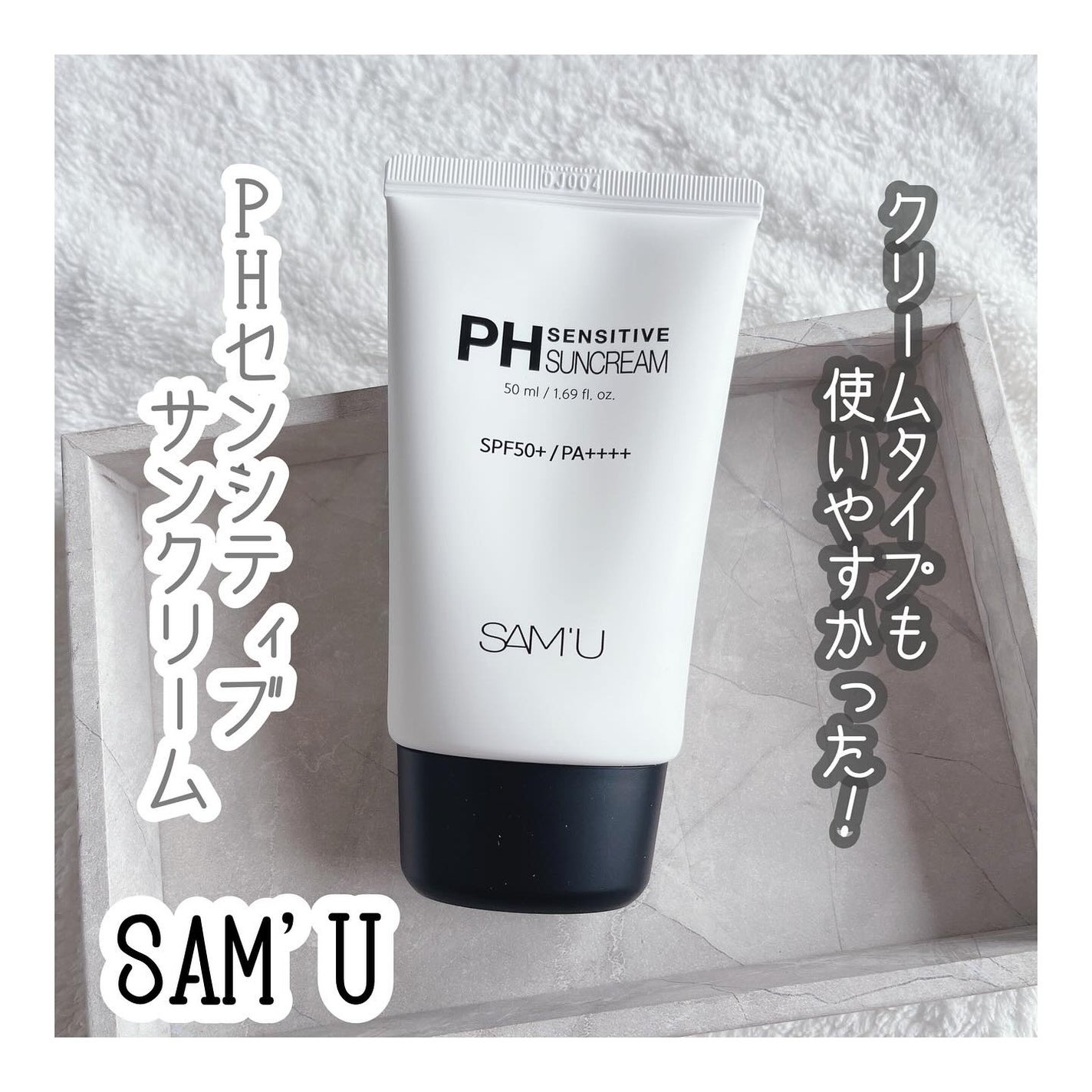 サミュ PHセンシティブサンクリーム/SAM'U/日焼け止めクリームを使ったクチコミ(1枚目)