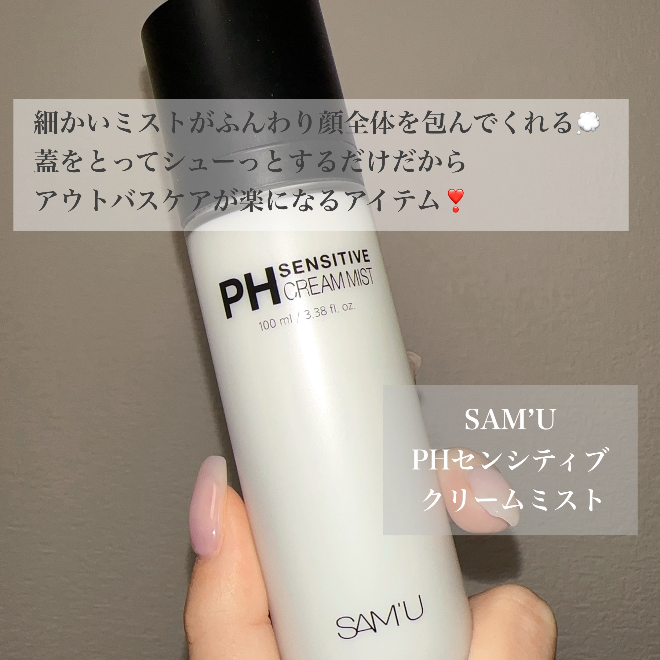 PHセンシティブクリームミスト/SAM'U/ミスト状化粧水を使ったクチコミ（3枚目）