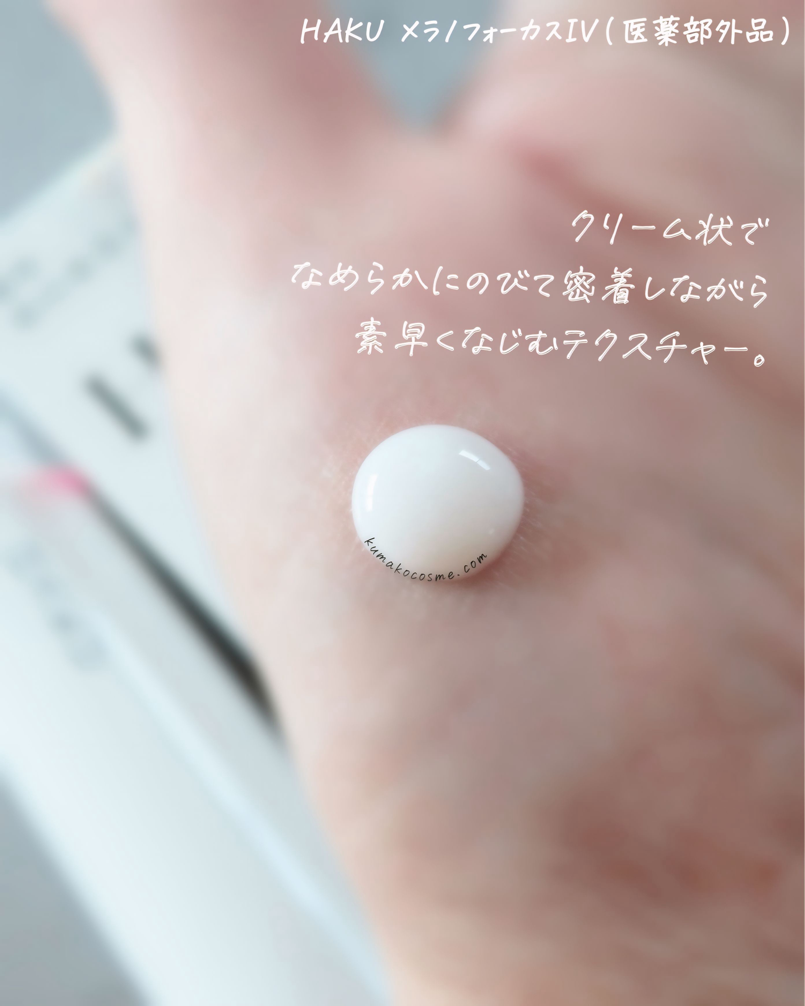  HAKU メラノフォーカスIV/HAKU/美容液を使ったクチコミ（3枚目）