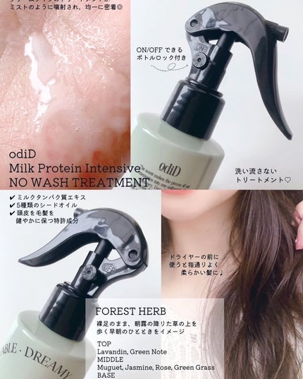 odiD ミルクプロテインインテンシブ ノーウォッシュアンプルトリートメント(フォレストハーブ) のクチコミ「odiD(オーディッド)の大人気商品ノーウォッシュアンプルトリートメントは、ミルクタンパク質エ.....」(2枚目)