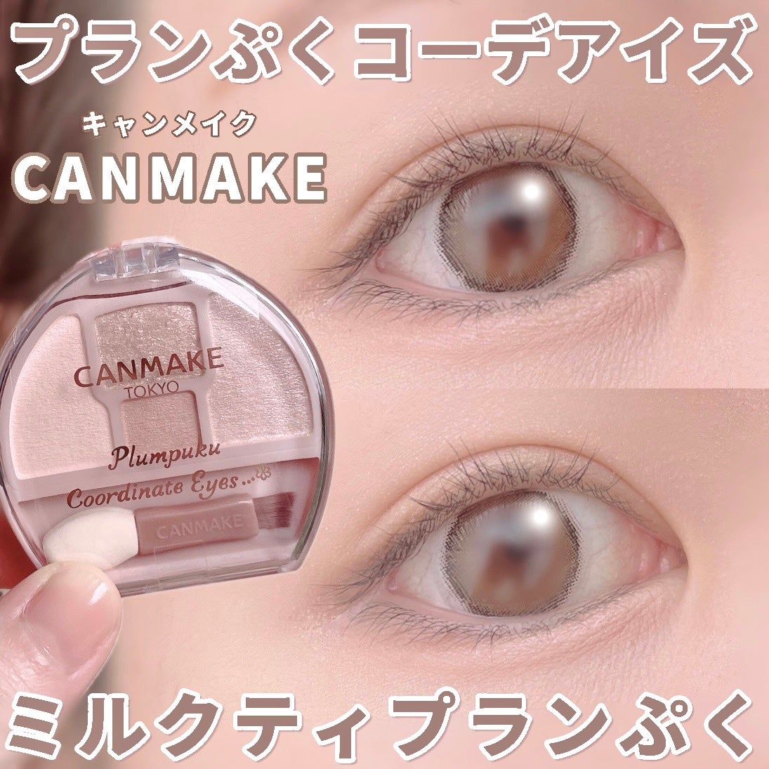 プランぷくコーデアイズ/キャンメイク/パウダーアイシャドウを使ったクチコミ(1枚目)
