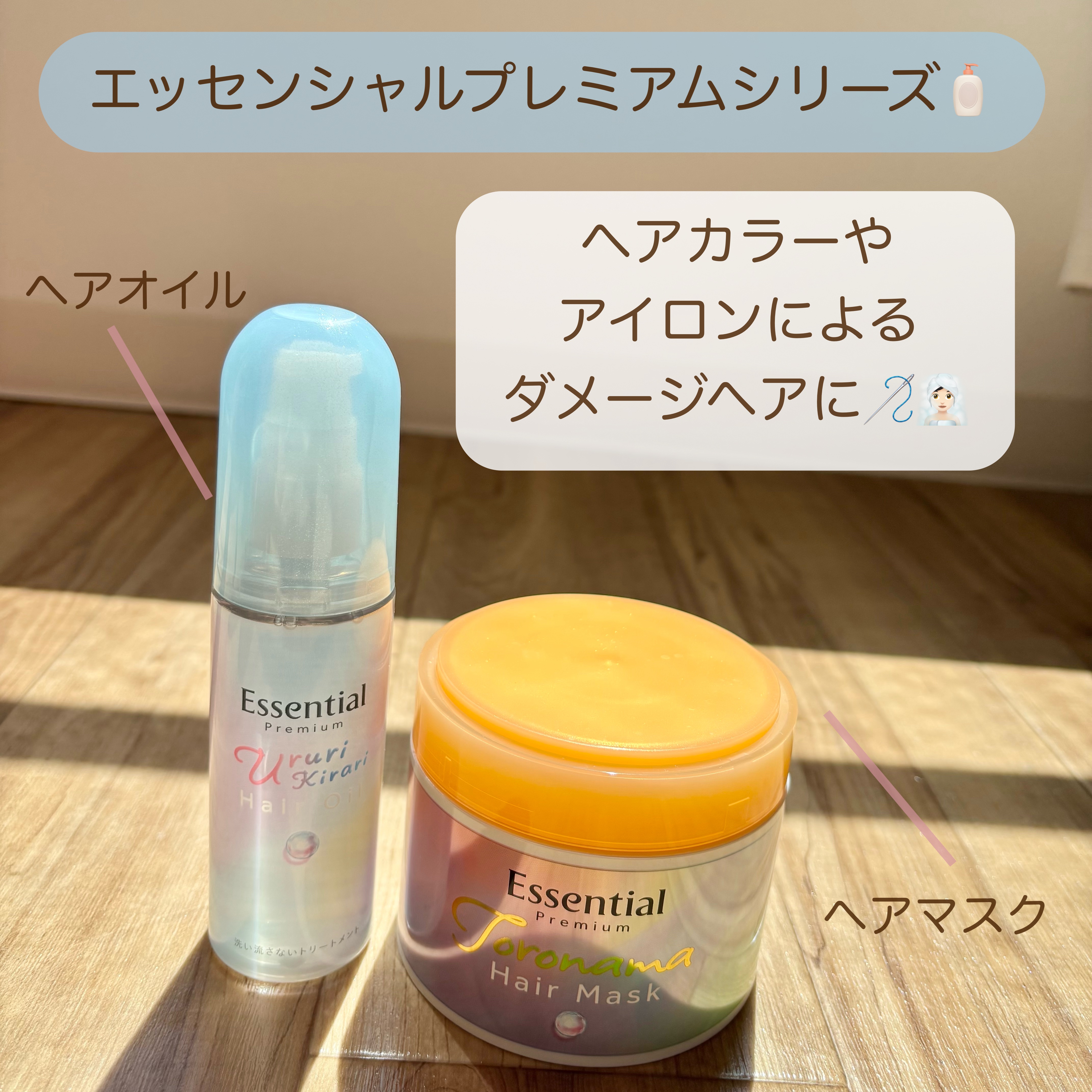 \ ヘアカラーやアイロンによるダメージへ🧁 /


🔖エッセンシャルプレミアムシリーズ
 今回LIPSを通じてエッセンシャル様よりプレゼントしていただきました✉️


▫️とろ生ヘアマスク

・髪に溶け込んで浸透していく感じがとても好き
