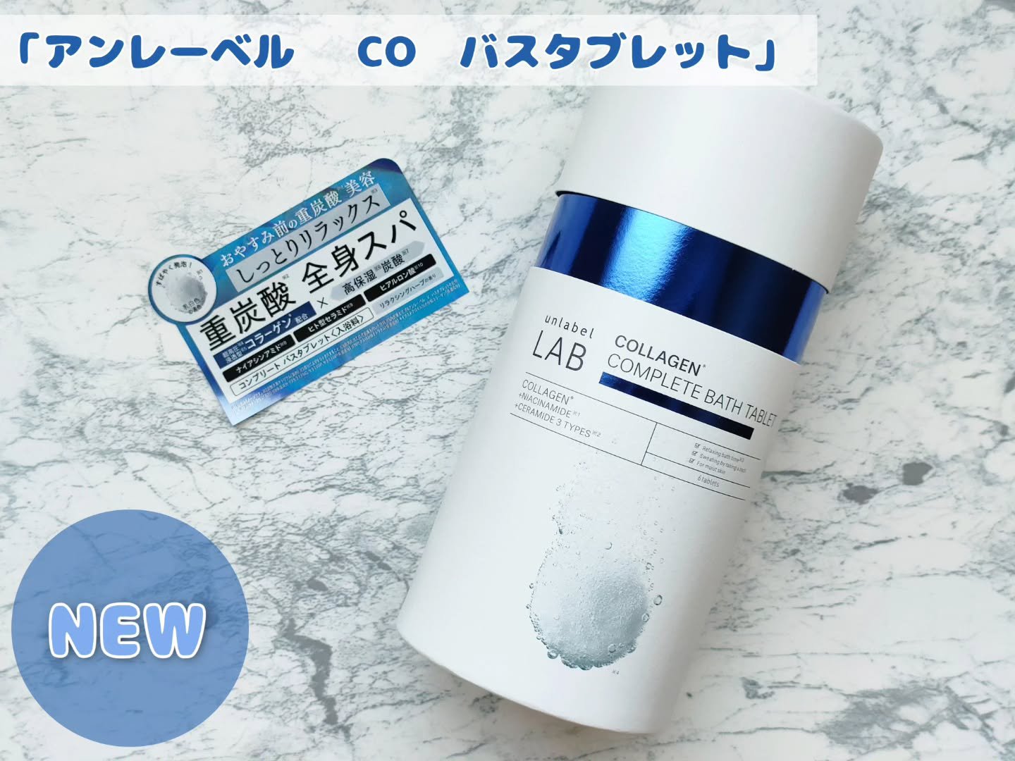 アンレーベル ラボ CO バスタブレット/unlabel/炭酸系入浴剤を使ったクチコミ（1枚目）