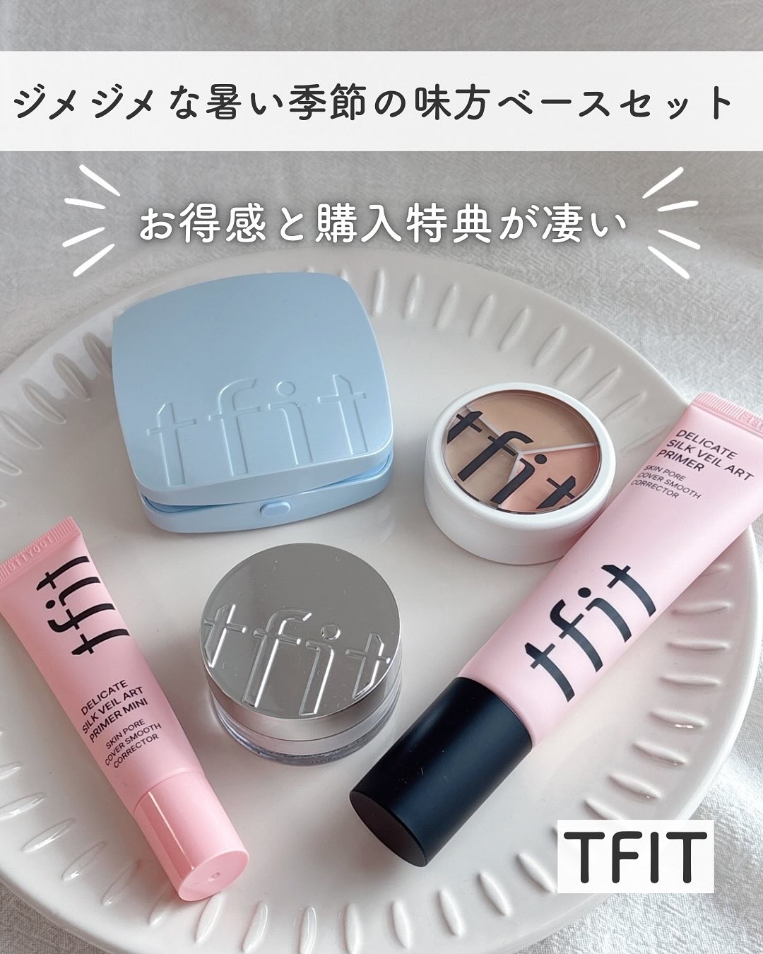 デリケートシルクベールアートプライマー/TFIT/化粧下地を使ったクチコミ（1枚目）